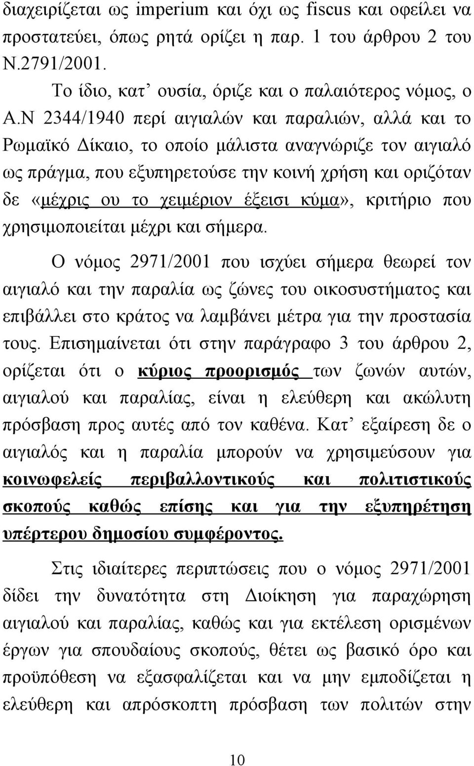 κύμα», κριτήριο που χρησιμοποιείται μέχρι και σήμερα.