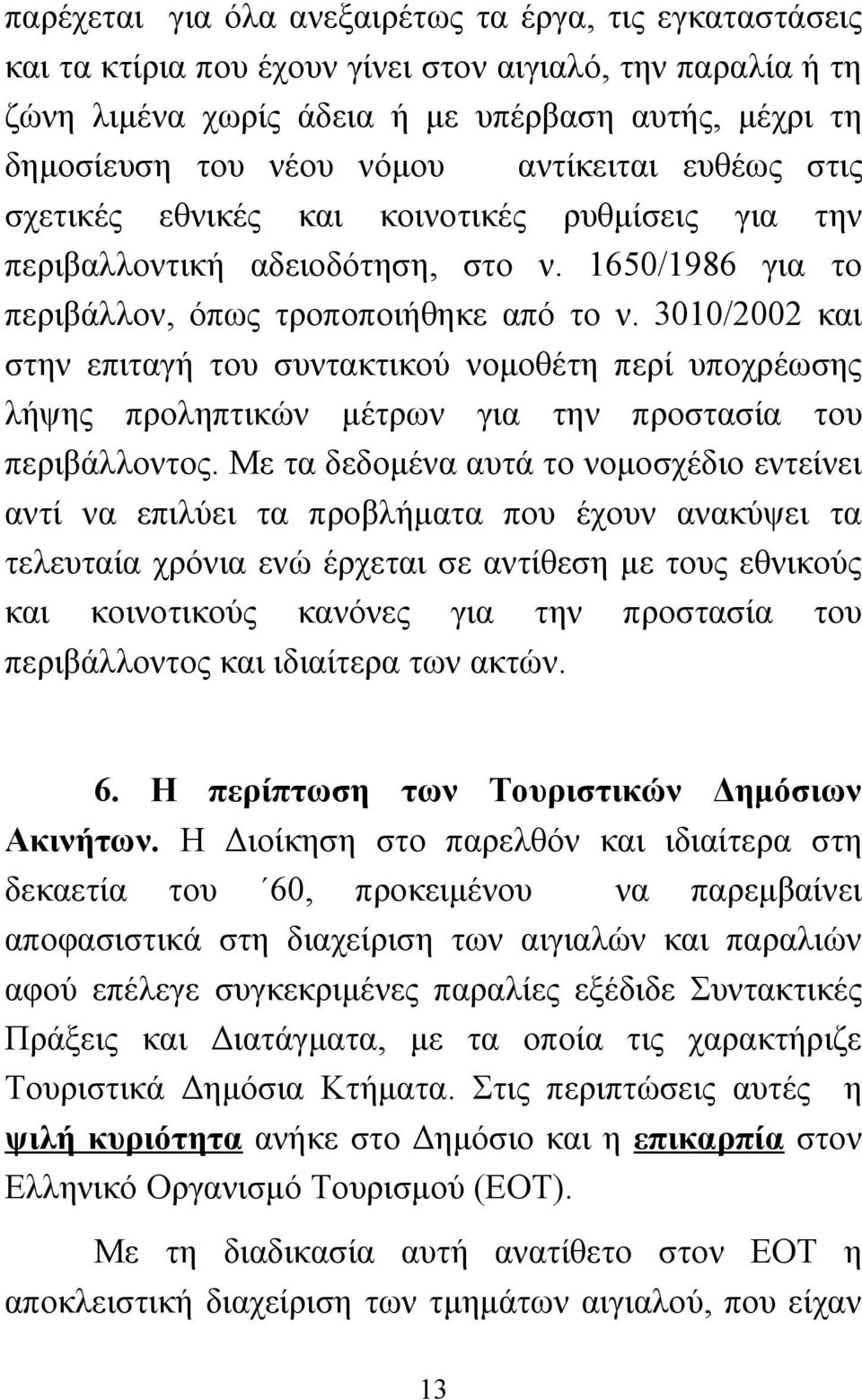 3010/2002 και στην επιταγή του συντακτικού νομοθέτη περί υποχρέωσης λήψης προληπτικών μέτρων για την προστασία του περιβάλλοντος.