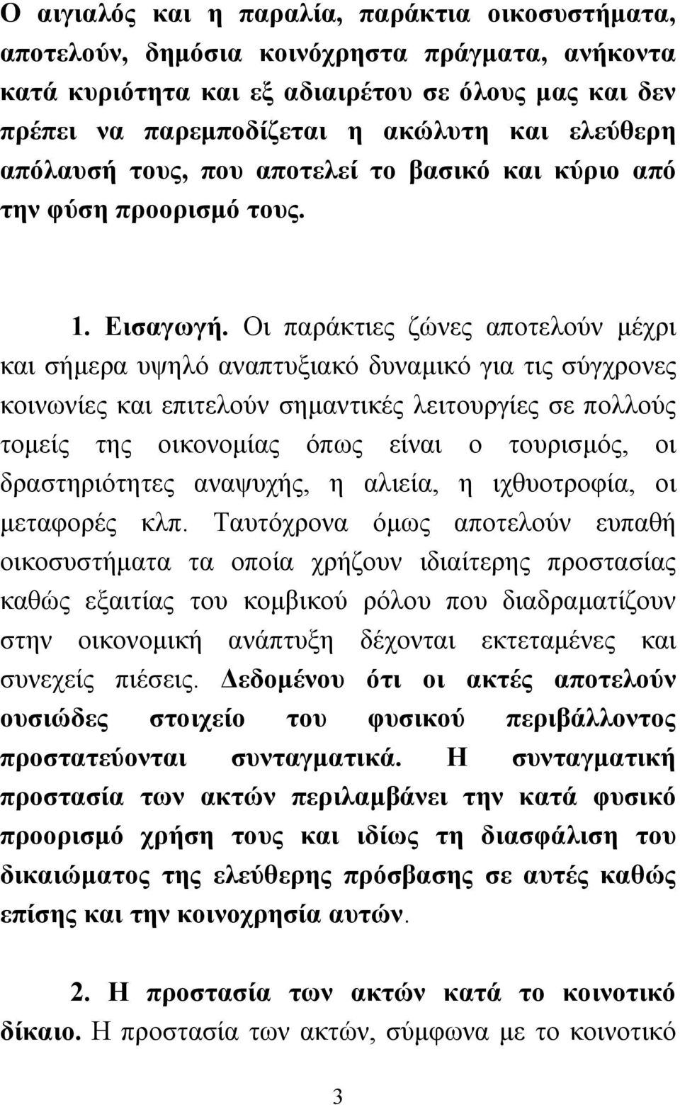 Οι παράκτιες ζώνες αποτελούν μέχρι και σήμερα υψηλό αναπτυξιακό δυναμικό για τις σύγχρονες κοινωνίες και επιτελούν σημαντικές λειτουργίες σε πολλούς τομείς της οικονομίας όπως είναι ο τουρισμός, οι