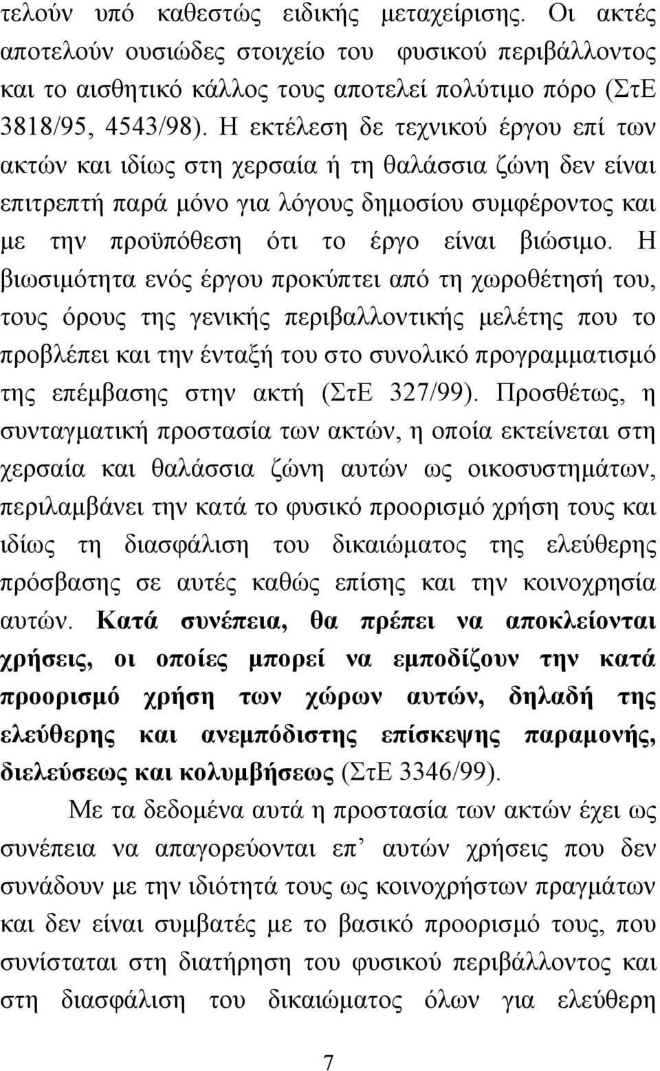 Η βιωσιμότητα ενός έργου προκύπτει από τη χωροθέτησή του, τους όρους της γενικής περιβαλλοντικής μελέτης που το προβλέπει και την ένταξή του στο συνολικό προγραμματισμό της επέμβασης στην ακτή (ΣτΕ