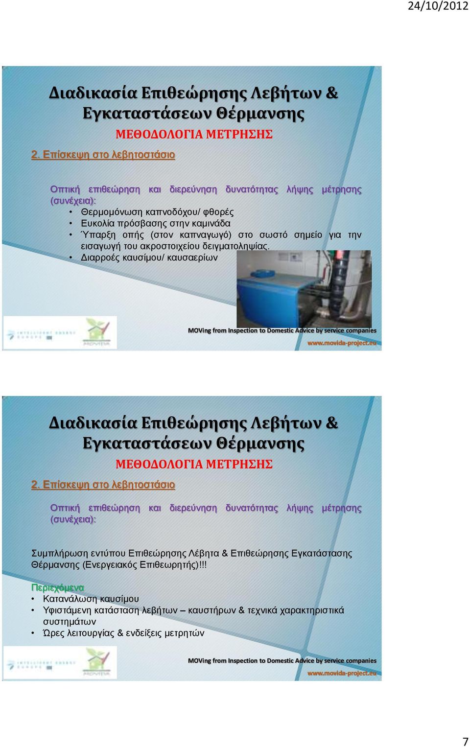 Δπίζθεςε ζην ιεβεηνζηάζην Οπηηθή επηζεώξεζε θαη δηεξεύλεζε δπλαηόηεηαο ιήςεο κέηξεζεο (ζπλέρεηα): Σπκπιήξσζε εληύπνπ Δπηζεώξεζεο Λέβεηα & Δπηζεώξεζεο