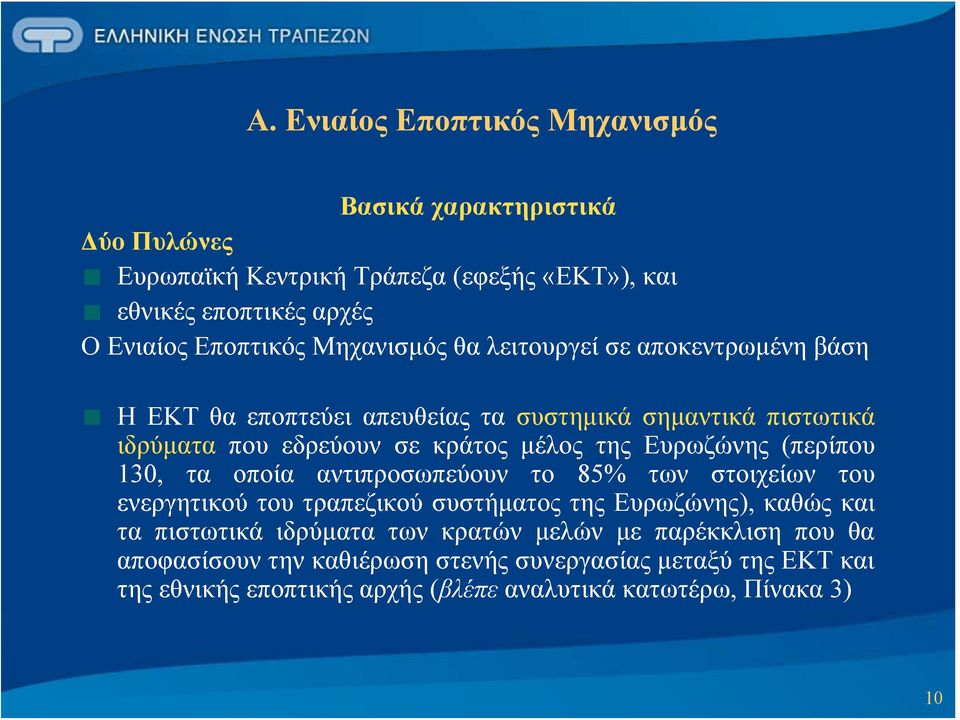 Ευρωζώνης (περίπου 130, τα οποία αντιπροσωπεύουν το 85% των στοιχείων του ενεργητικού του τραπεζικού συστήματος της Ευρωζώνης), καθώς και τα πιστωτικά ιδρύματα