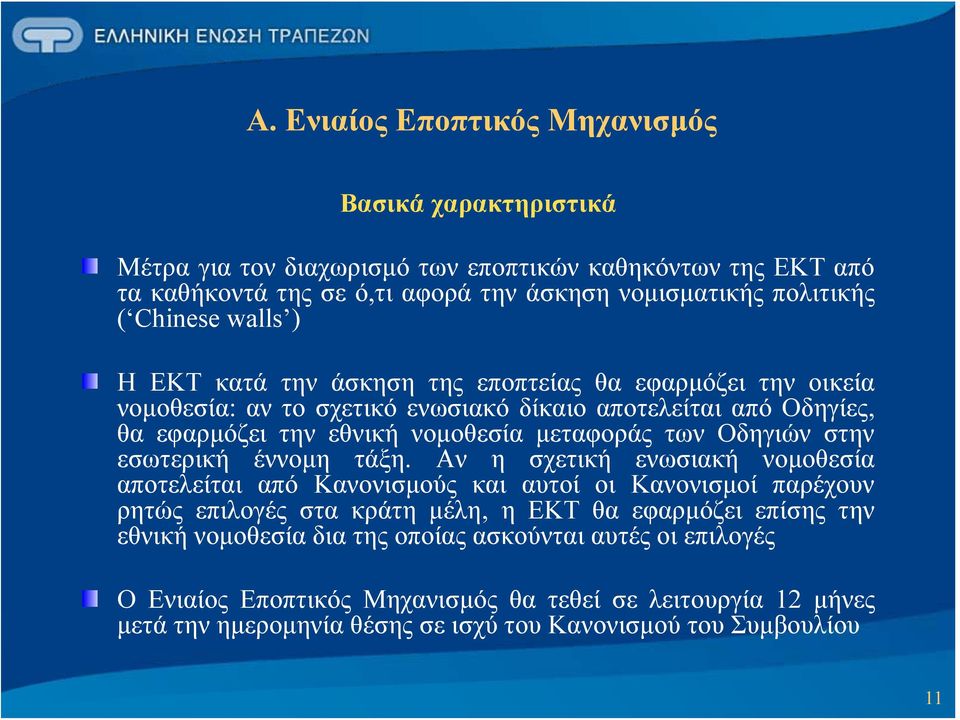 των Οδηγιών στην εσωτερική έννομη τάξη.