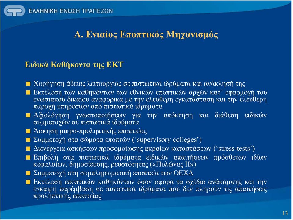 ιδρύματα Άσκηση μικρο-προληπτικής εποπτείας Συμμετοχή στα σώματα εποπτών ( supervisory colleges ) Διενέργεια ασκήσεων προσομοίωσης ακραίων καταστάσεων ( stress-tests ) Επιβολή στα πιστωτικά ιδρύματα