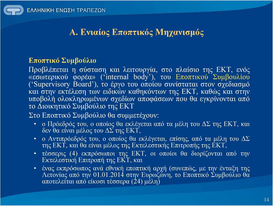 ΕΚΤ Στο Εποπτικό Συμβούλιο θα συμμετέχουν: ο Πρόεδρός του, ο οποίος θα εκλέγεται από τα μέλη του ΔΣ της ΕΚΤ, και δενθαείναιμέλοςτουδστηςεκτ, ο Αντιπρόεδρός του, ο οποίος θα εκλέγεται, επίσης, από τα