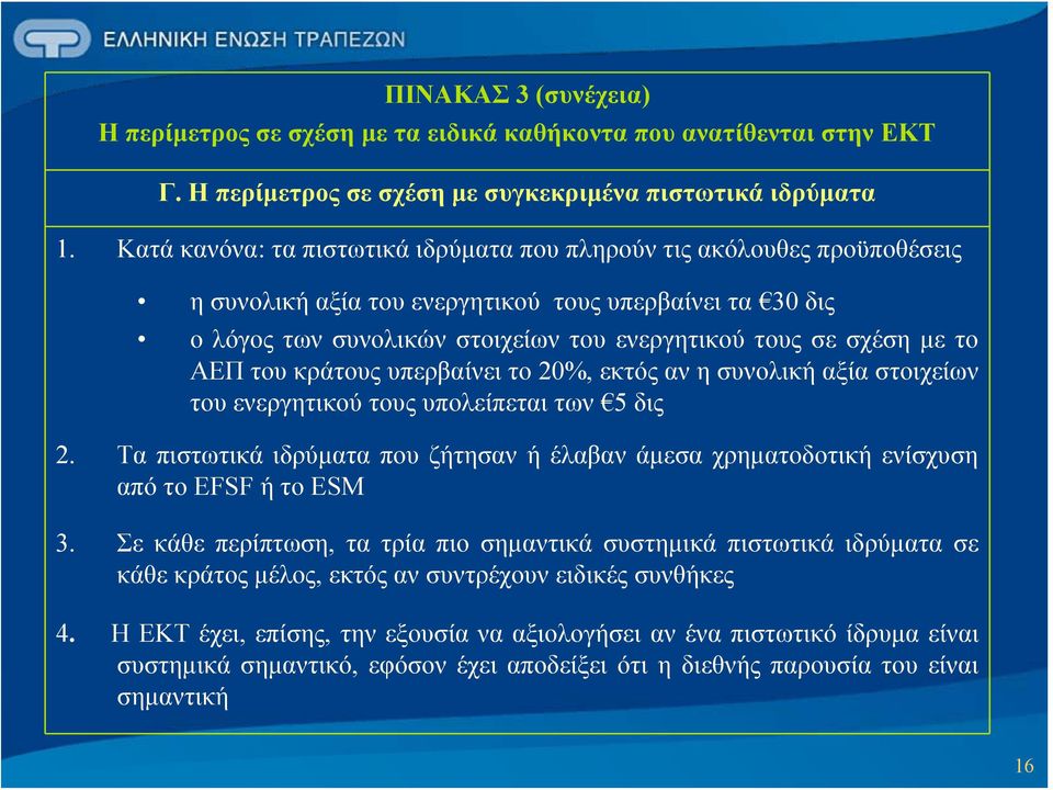 ΑΕΠ του κράτους υπερβαίνει το 20%, εκτός αν η συνολική αξία στοιχείων του ενεργητικού τους υπολείπεται των 5 δις 2.