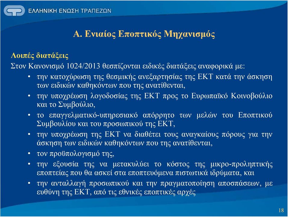 προσωπικού της ΕΚΤ, την υποχρέωση της ΕΚΤ να διαθέτει τους αναγκαίους πόρους για την άσκηση των ειδικών καθηκόντων που της ανατίθενται, τον προϋπολογισμό της, την εξουσία της να μετακυλύει το