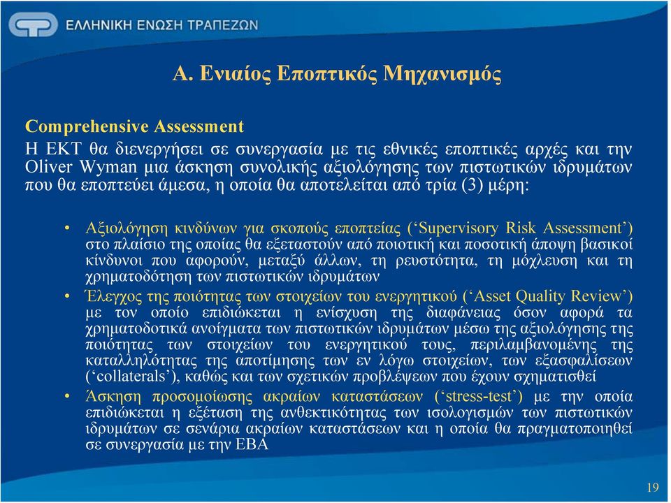 και ποσοτική άποψη βασικοί κίνδυνοι που αφορούν, μεταξύ άλλων, τη ρευστότητα, τη μόχλευση και τη χρηματοδότηση των πιστωτικών ιδρυμάτων Έλεγχος της ποιότητας των στοιχείων του ενεργητικού ( Asset