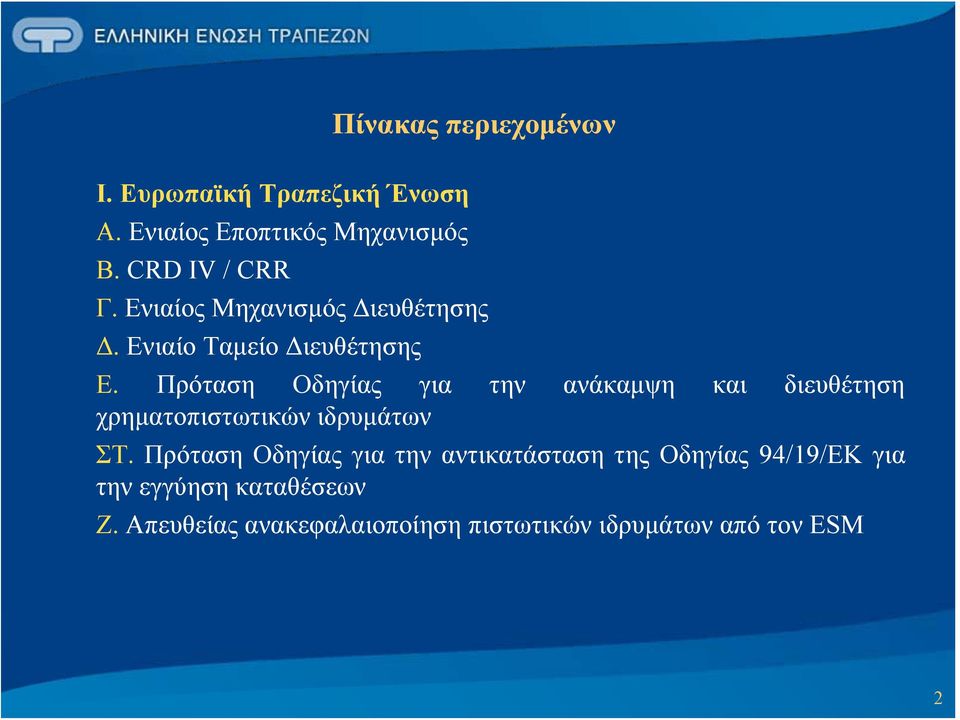 Πρόταση Οδηγίας για την ανάκαμψη και διευθέτηση χρηματοπιστωτικών ιδρυμάτων ΣΤ.