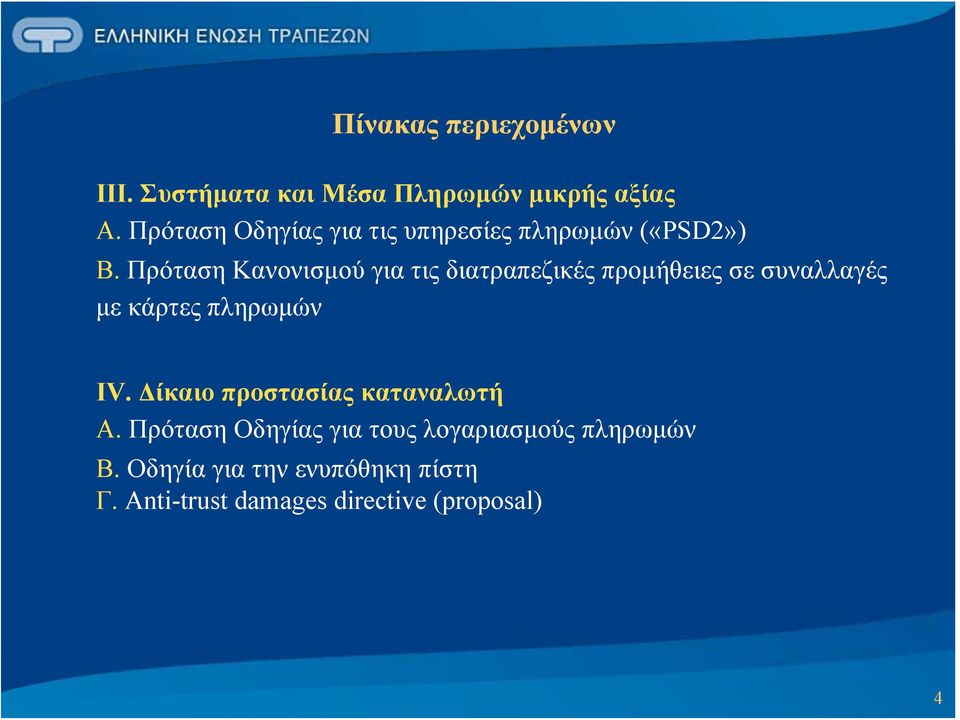 Πρόταση Κανονισμού για τις διατραπεζικές προμήθειες σε συναλλαγές με κάρτες πληρωμών ΙV.