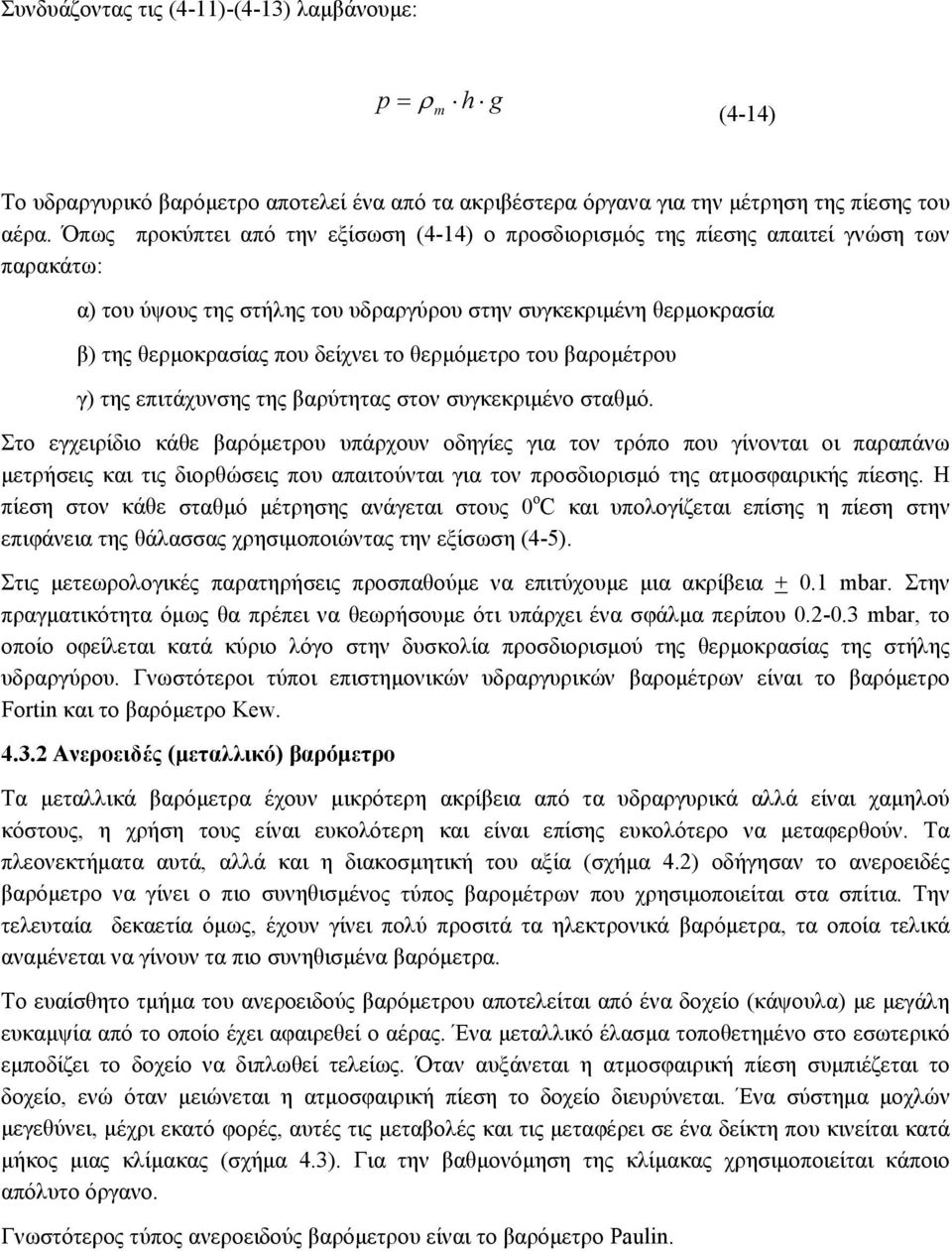 θερµόµετρο του βαροµέτρου γ) της επιτάχυνσης της βαρύτητας στον συγκεκριµένο σταθµό.