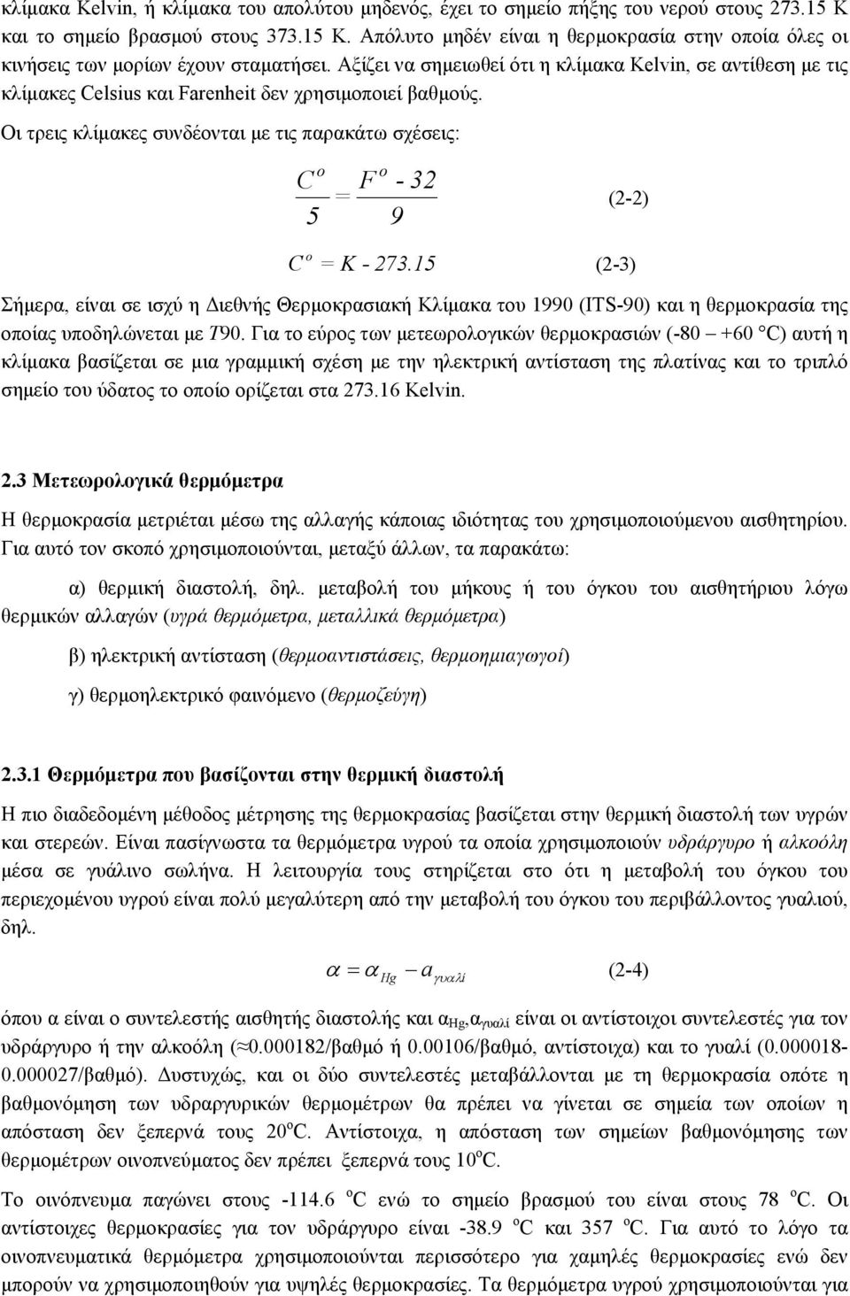 Οι τρεις κλίµακες συνδέονται µε τις παρακάτω σχέσεις: o C 5 = F o - 32 9 (2-2) C o = K - 273.