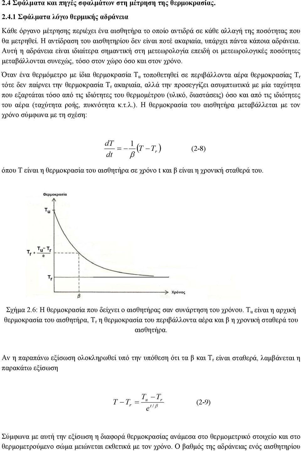 Αυτή η αδράνεια είναι ιδιαίτερα σηµαντική στη µετεωρολογία επειδή οι µετεωρολογικές ποσότητες µεταβάλλονται συνεχώς, τόσο στον χώρο όσο και στον χρόνο.