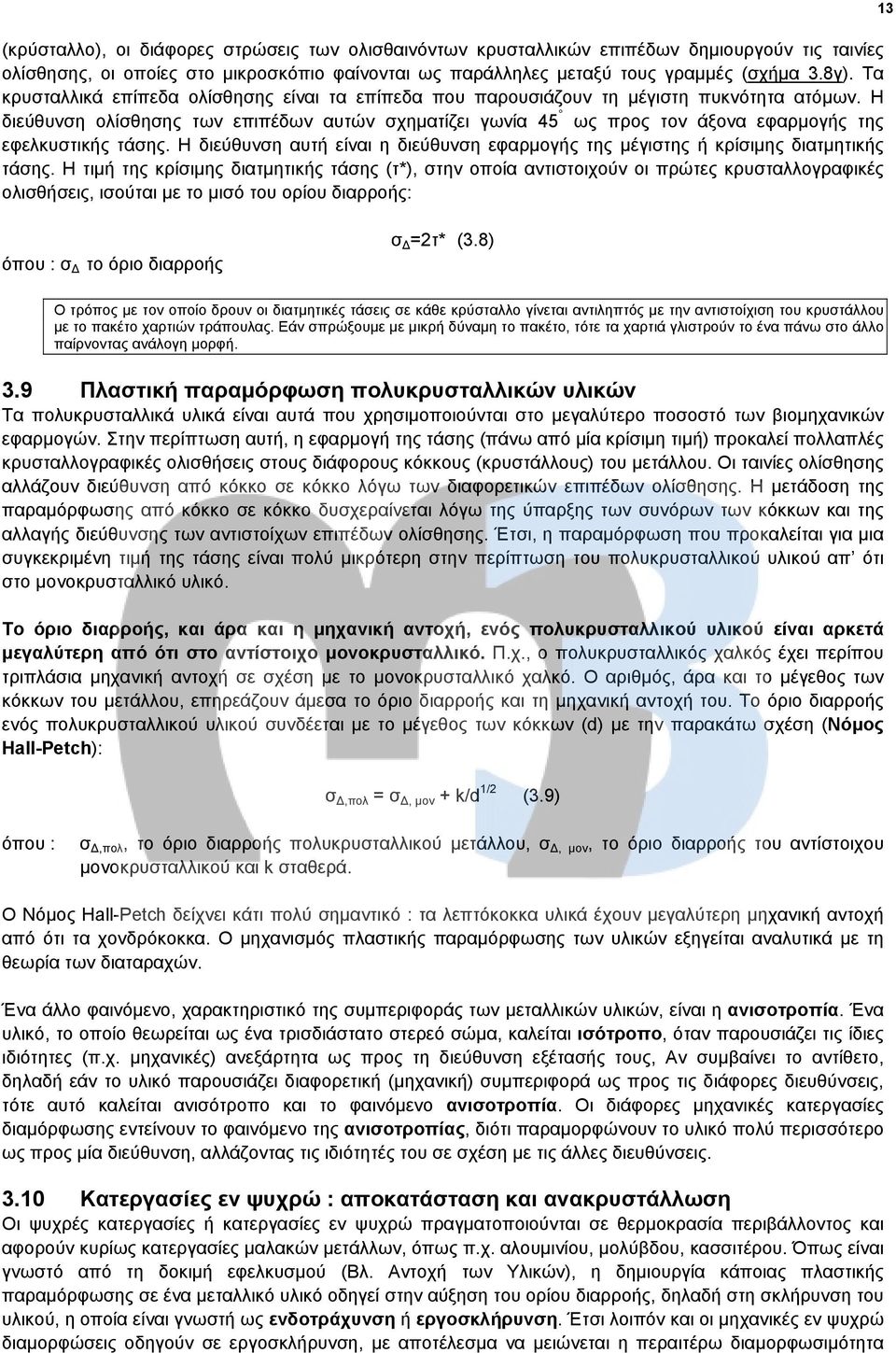 Η διεύθυνση ολίσθησης των επιπέδων αυτών σχηματίζει γωνία 45 ως προς τον άξονα εφαρμογής της εφελκυστικής τάσης. Η διεύθυνση αυτή είναι η διεύθυνση εφαρμογής της μέγιστης ή κρίσιμης διατμητικής τάσης.