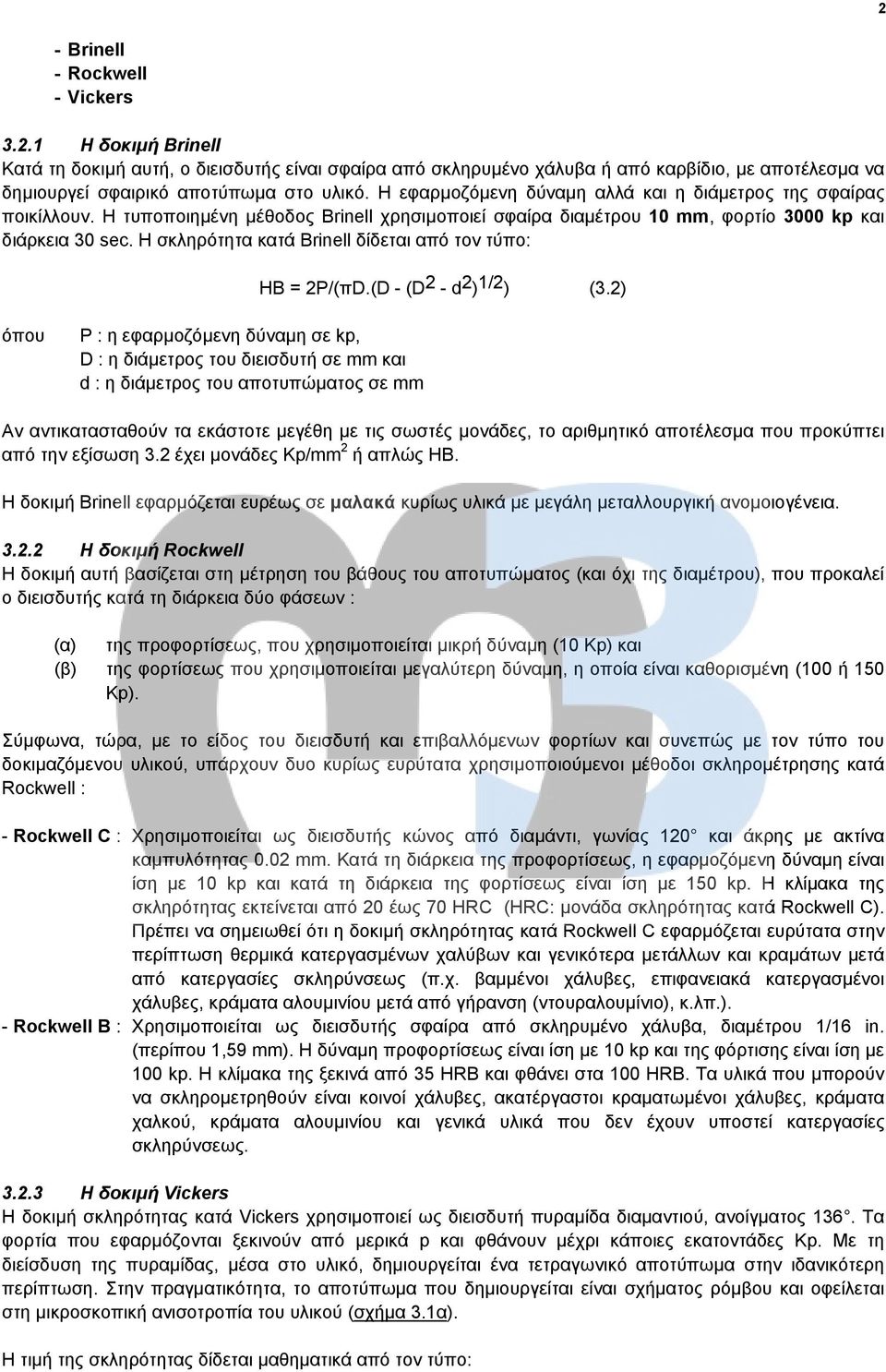 Η σκληρότητα κατά Brinell δίδεται από τον τύπο: ΗΒ = 2P/(πD.(D - (D 2 - d 2 ) 1/2 ) (3.