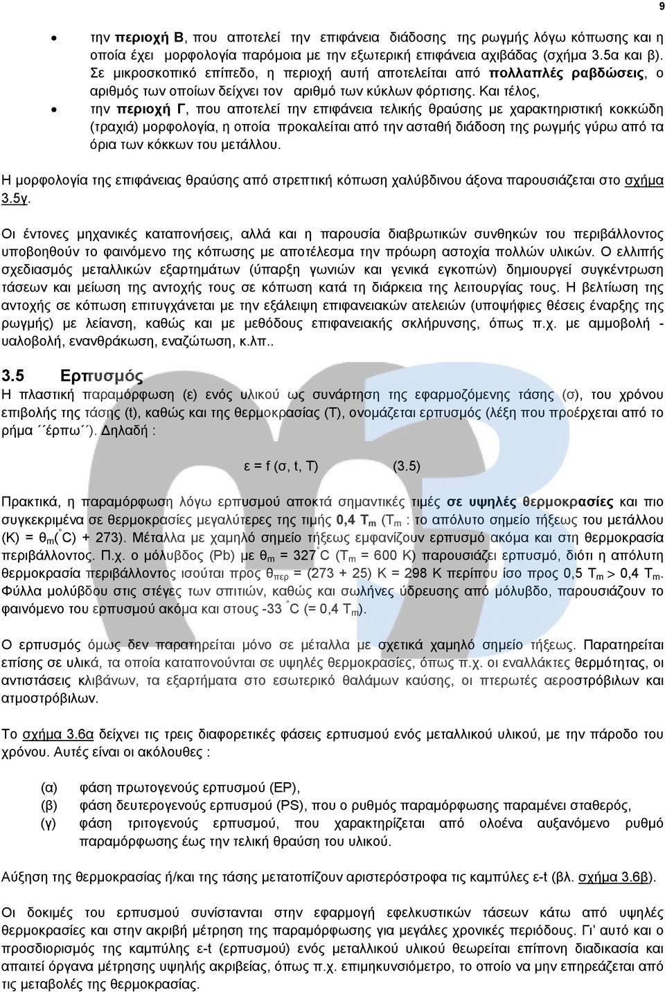 Και τέλος, την περιοχή Γ, που αποτελεί την επιφάνεια τελικής θραύσης με χαρακτηριστική κοκκώδη (τραχιά) μορφολογία, η οποία προκαλείται από την ασταθή διάδοση της ρωγμής γύρω από τα όρια των κόκκων