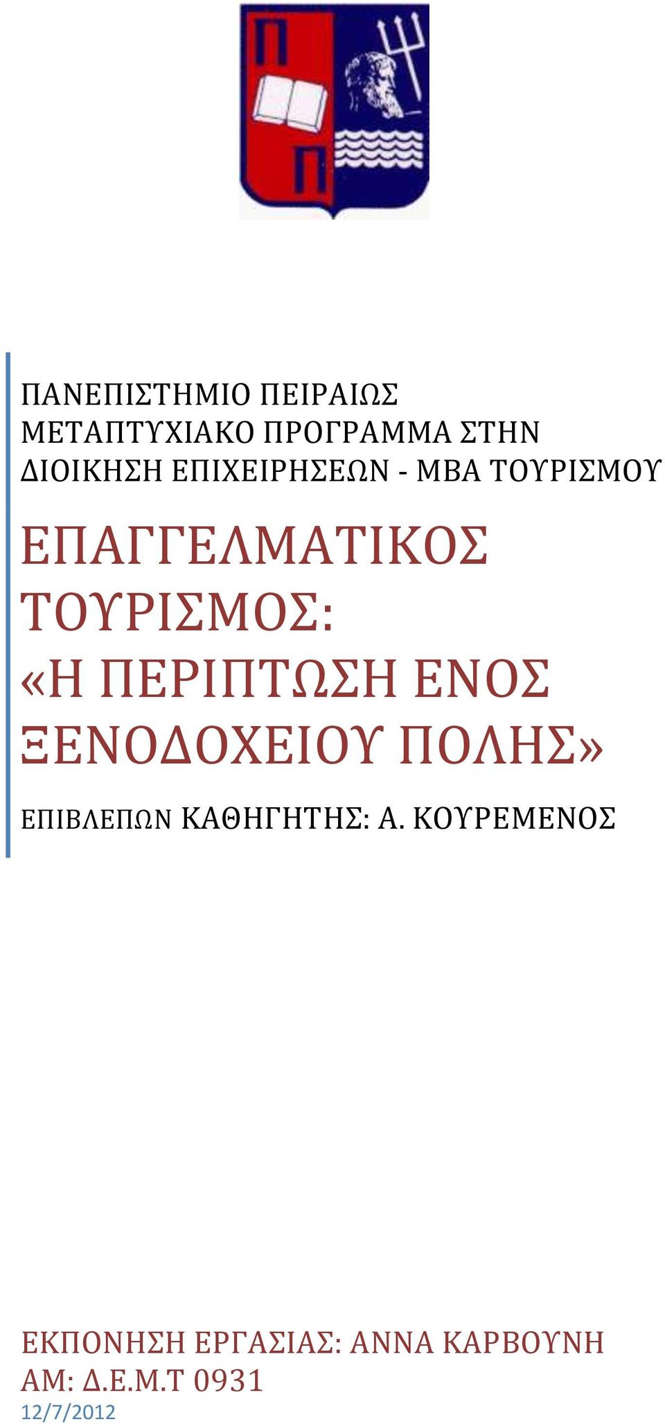 ΞΕΝΟΔΟΧΕΙΟΥ ΠΟΛΗΣ» ΕΠΙΒΛΕΠΩΝ ΚΑΘΗΓΗΤΗΣ: Α.