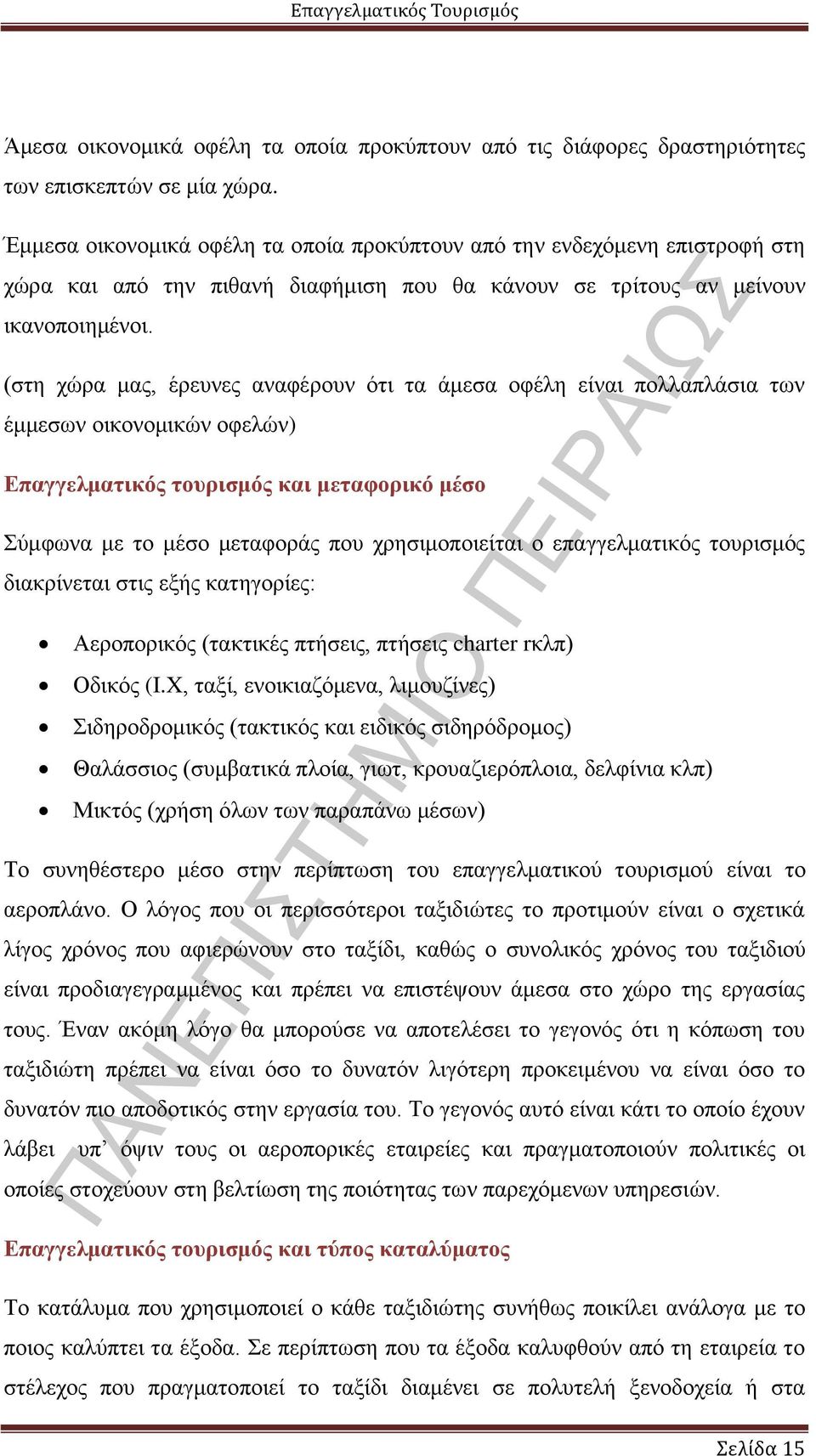 (στη χώρα μας, έρευνες αναφέρουν ότι τα άμεσα οφέλη είναι πολλαπλάσια των έμμεσων οικονομικών οφελών) Επαγγελματικός τουρισμός και μεταφορικό μέσο Σύμφωνα με το μέσο μεταφοράς που χρησιμοποιείται ο