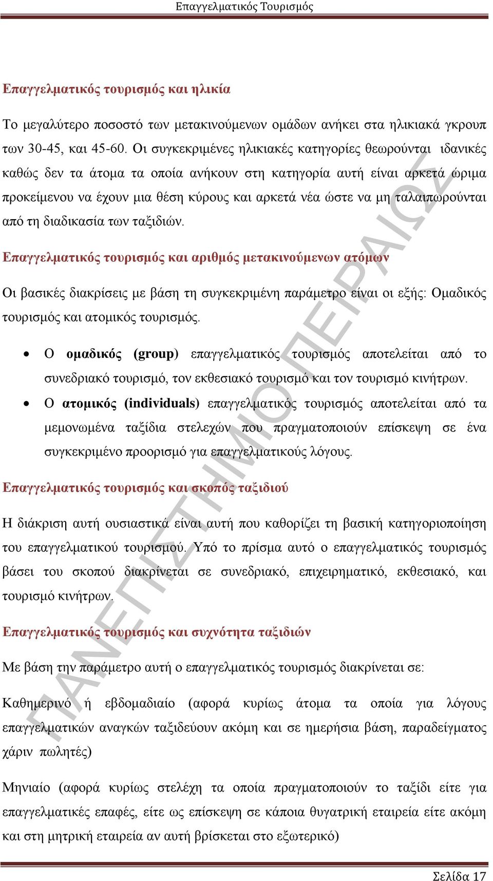 ταλαιπωρούνται από τη διαδικασία των ταξιδιών.