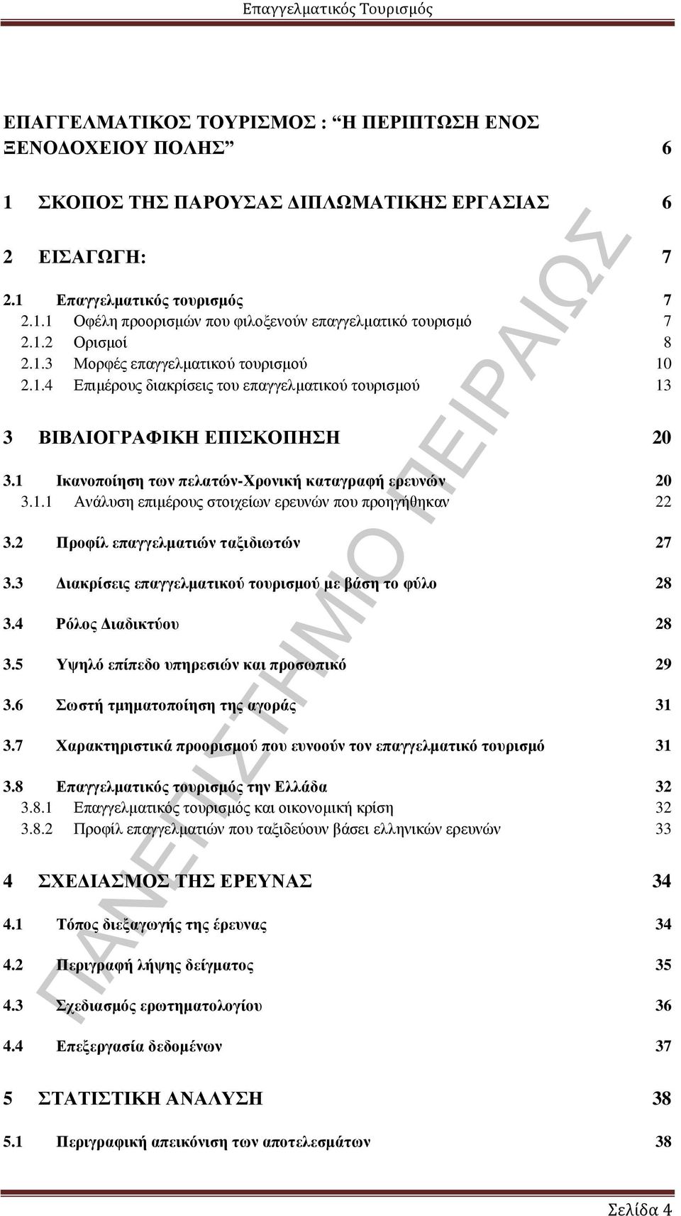 1 Ικανοποίηση των πελατών-χρονική καταγραφή ερευνών 20 3.1.1 Ανάλυση επιμέρους στοιχείων ερευνών που προηγήθηκαν 22 3.2 Προφίλ επαγγελματιών ταξιδιωτών 27 3.