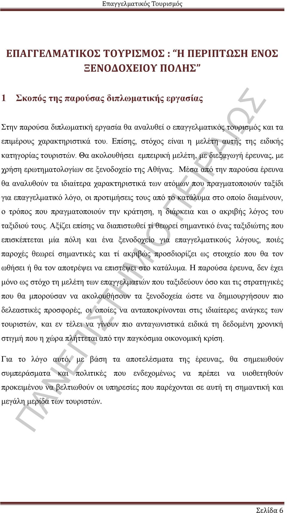 Μέσα από την παρούσα έρευνα θα αναλυθούν τα ιδιαίτερα χαρακτηριστικά των ατόμων που πραγματοποιούν ταξίδι για επαγγελματικό λόγο, οι προτιμήσεις τους από το κατάλυμα στο οποίο διαμένουν, ο τρόπος που