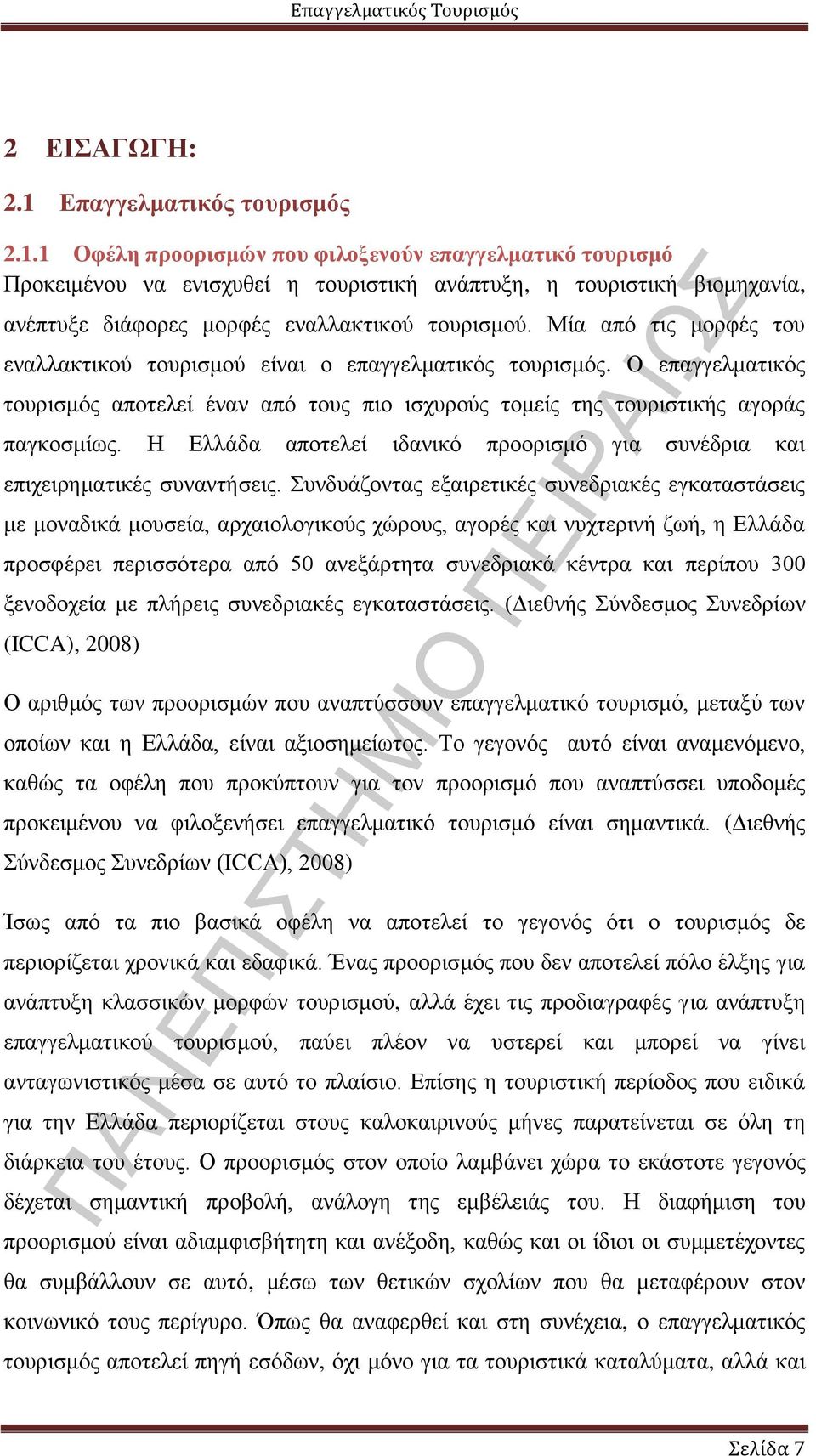 Η Ελλάδα αποτελεί ιδανικό προορισμό για συνέδρια και επιχειρηματικές συναντήσεις.