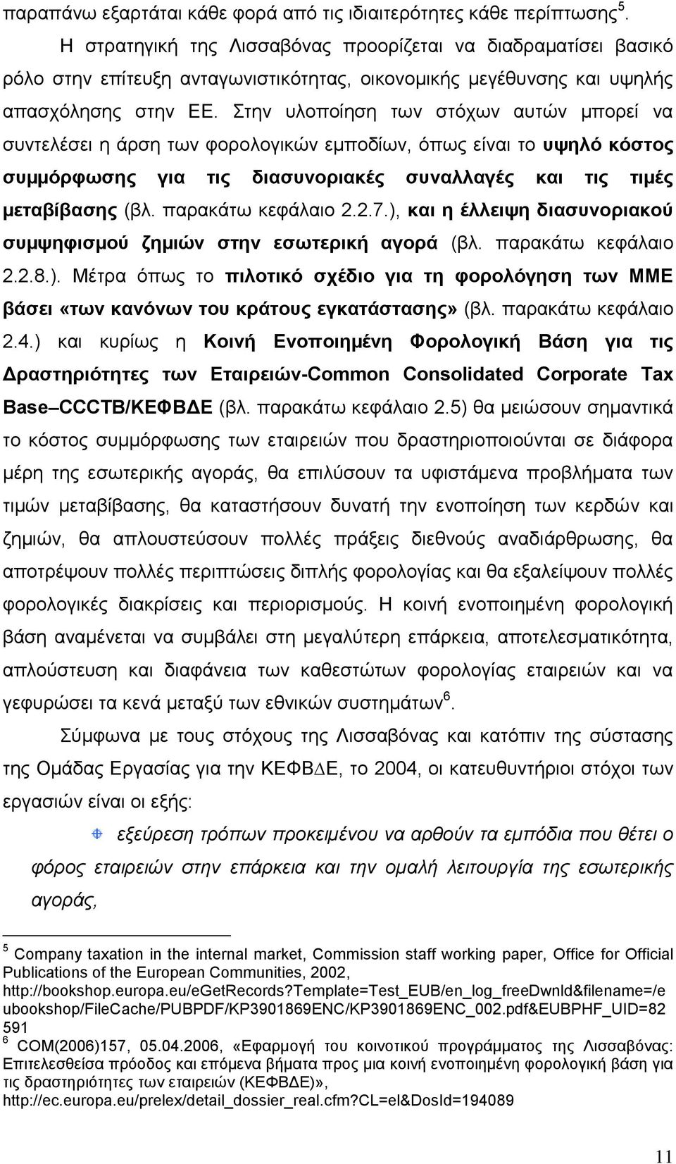 ηελ πινπνίεζε ησλ ζηφρσλ απηψλ µπνξεί λα ζπληειέζεη ε άξζε ησλ θνξνινγηθψλ εµπνδίσλ, φπσο είλαη ην πςειό θόζηνο ζπµµόξθσζεο γηα ηηο δηαζπλνξηαθέο ζπλαιιαγέο θαη ηηο ηηµέο µεηαβίβαζεο (βι.