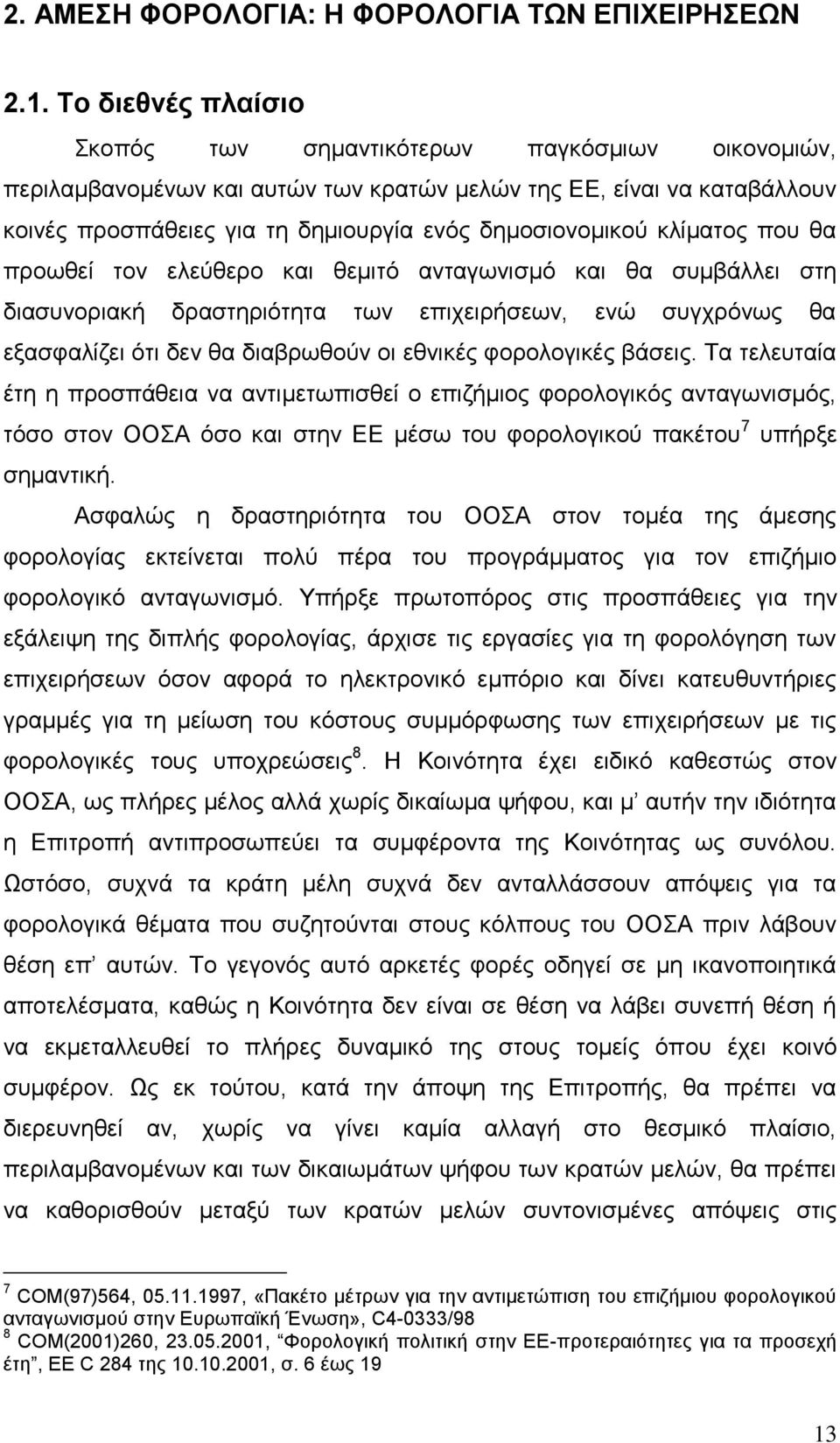 θιίκαηνο πνπ ζα πξνσζεί ηνλ ειεχζεξν θαη ζεκηηφ αληαγσληζκφ θαη ζα ζπκβάιιεη ζηε δηαζπλνξηαθή δξαζηεξηφηεηα ησλ επηρεηξήζεσλ, ελψ ζπγρξφλσο ζα εμαζθαιίδεη φηη δελ ζα δηαβξσζνχλ νη εζληθέο θνξνινγηθέο