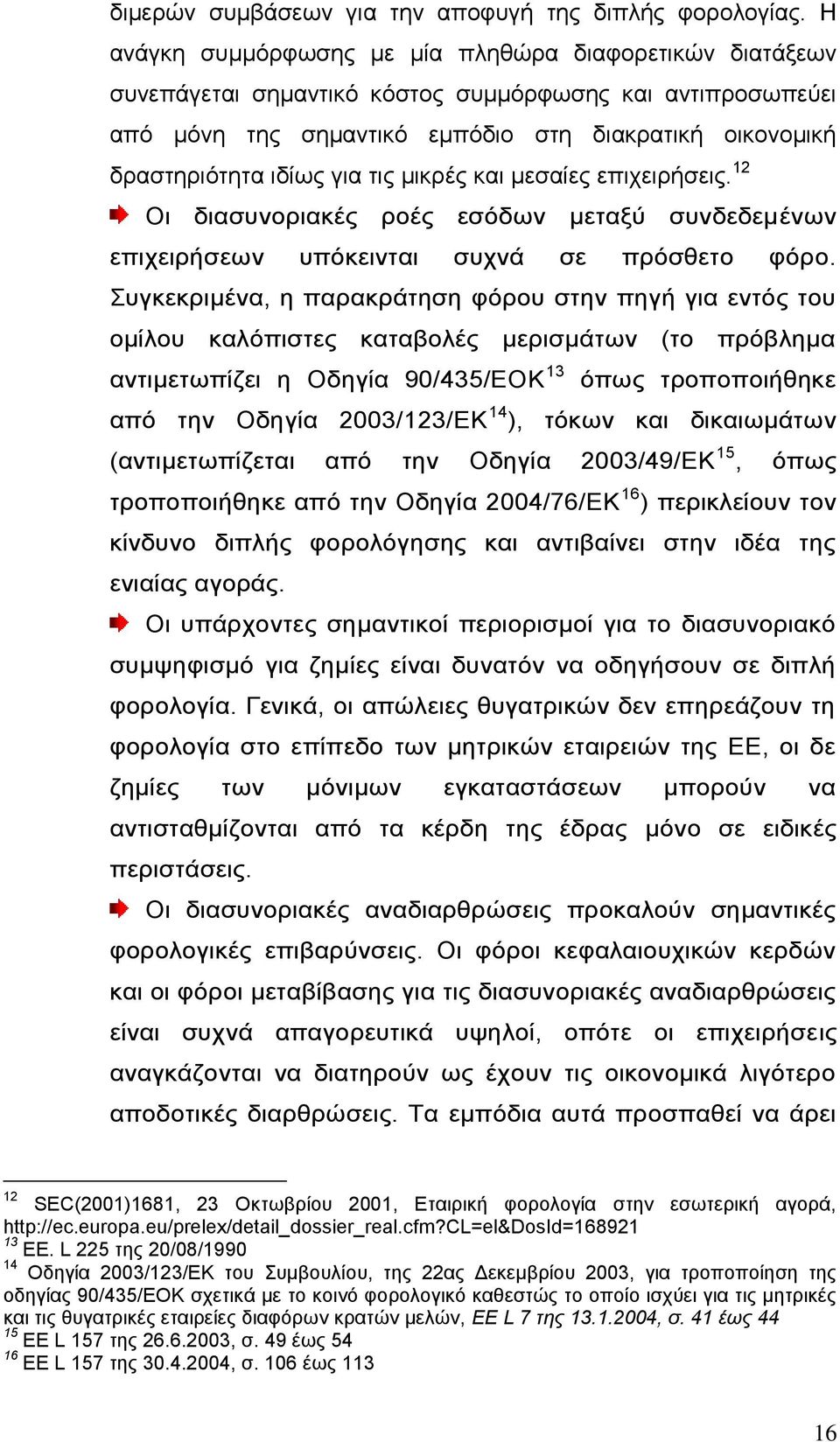 ηηο κηθξέο θαη κεζαίεο επηρεηξήζεηο. 12 Οη δηαζπλνξηαθέο ξνέο εζφδσλ κεηαμχ ζπλδεδεκέλσλ επηρεηξήζεσλ ππφθεηληαη ζπρλά ζε πξφζζεην θφξν.