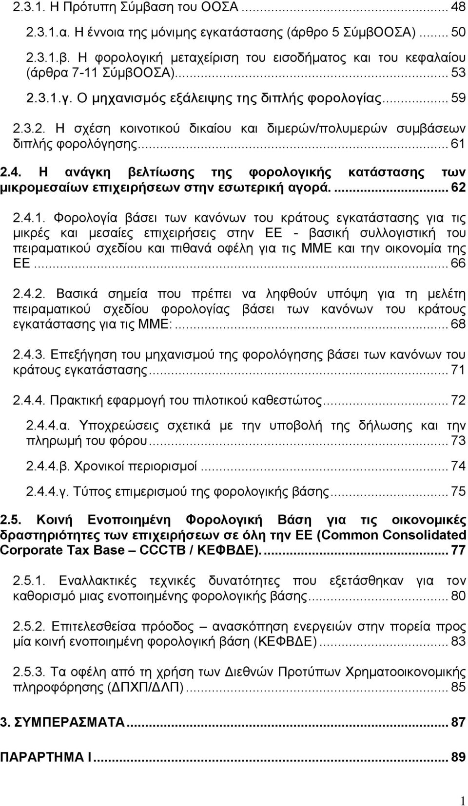 Ζ αλάγθε βειηίσζεο ηεο θνξνινγηθήο θαηάζηαζεο ησλ κηθξνκεζαίσλ επηρεηξήζεσλ ζηελ εζσηεξηθή αγνξά.... 62 2.4.1.