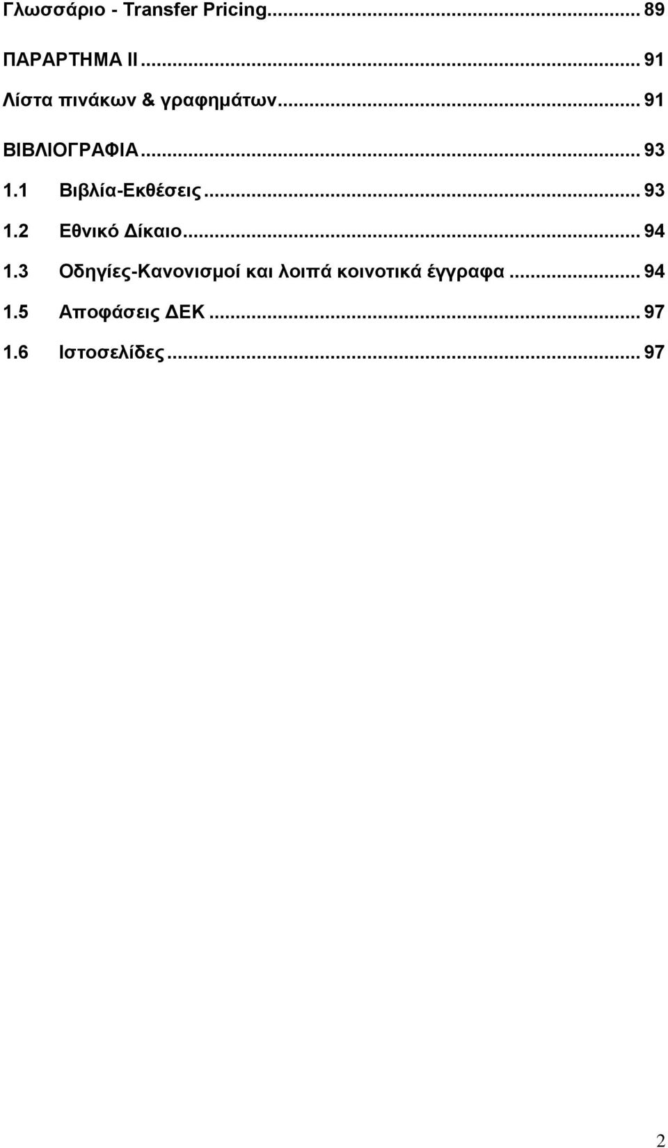 1 Βηβιία-Δθζέζεηο... 93 1.2 Δζληθό Γίθαην... 94 1.