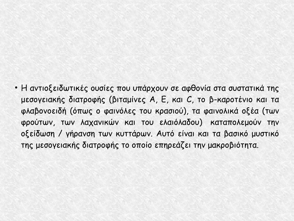 φαινολικά οξέα (των φρούτων, των λαχανικών και του ελαιόλαδου) καταπολεμούν την οξείδωση /