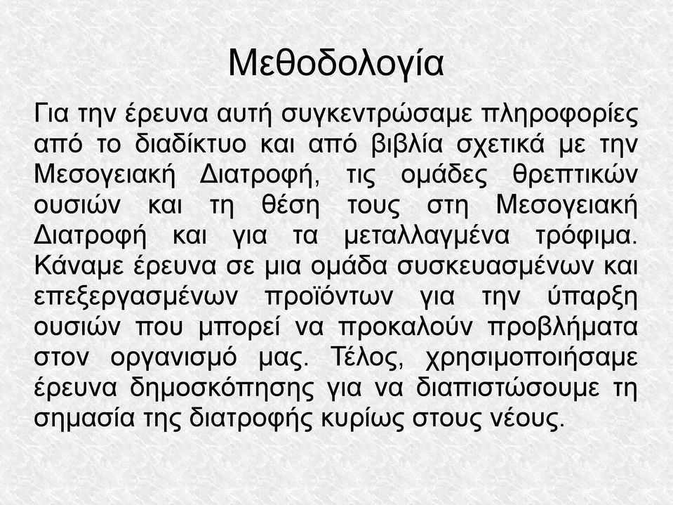 Κάναμε έρευνα σε μια ομάδα συσκευασμένων και επεξεργασμένων προϊόντων για την ύπαρξη ουσιών που μπορεί να προκαλούν