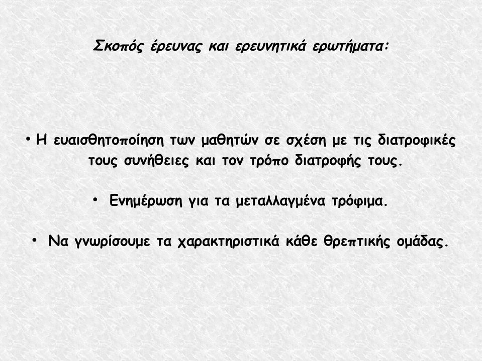 τον τρόπο διατροφής τους.