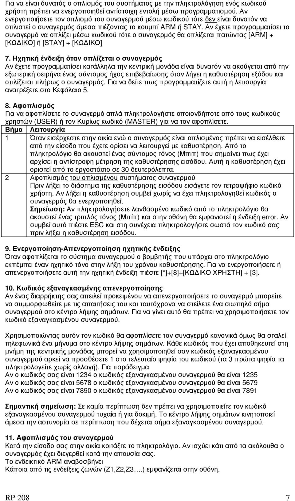 Αν έχετε προγραµµατίσει το συναγερµό να οπλίζει µέσω κωδικού τότε ο συναγερµός θα οπλίζεται πατώντας [ARM] + [ΚΩ ΙΚΟ] ή [STAY] + [ΚΩ ΙΚΟ] 7.