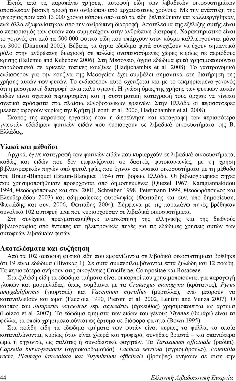 Αποτέλεσμα της εξέλιξης αυτής είναι ο περιορισμός των φυτών που συμμετέχουν στην ανθρώπινη διατροφή. Χαρακτηριστικό είναι το γεγονός ότι από τα 500.