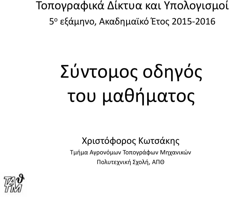 οδηγός του μαθήματος Χριστόφορος Κωτσάκης