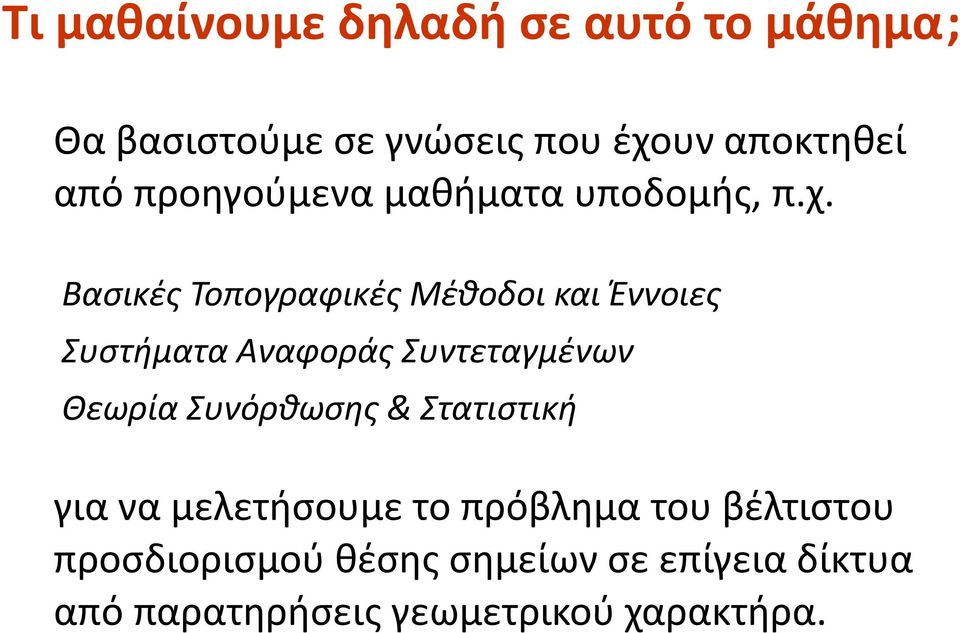 Βασικές Τοπογραφικές Μέθοδοι και Έννοιες Συστήματα Αναφοράς Συντεταγμένων Θεωρία