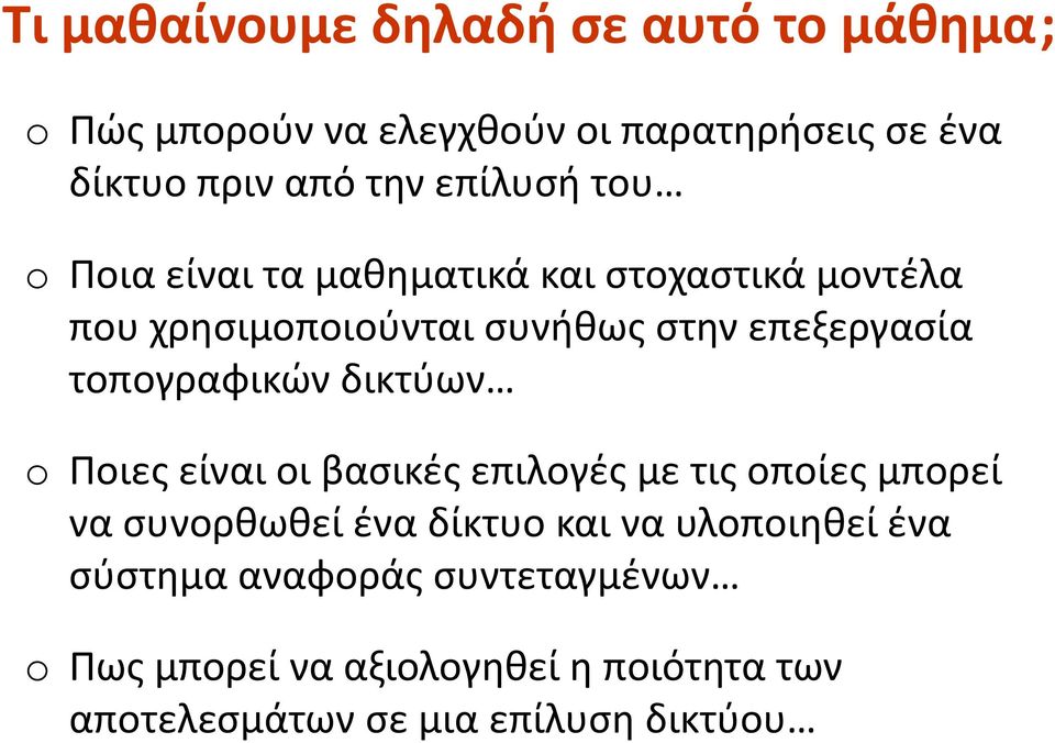 τοπογραφικών δικτύων o Ποιες είναι οι βασικές επιλογές με τις οποίες μπορεί να συνορθωθεί ένα δίκτυο και να