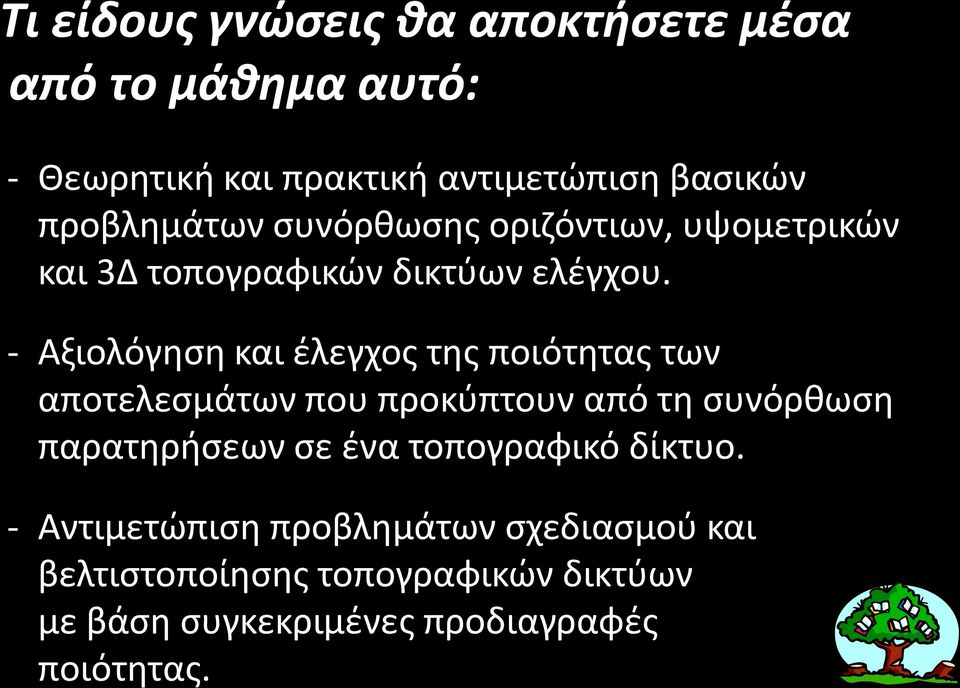 - Αξιολόγηση και έλεγχος της ποιότητας των αποτελεσμάτων που προκύπτουν από τη συνόρθωση παρατηρήσεων σε ένα