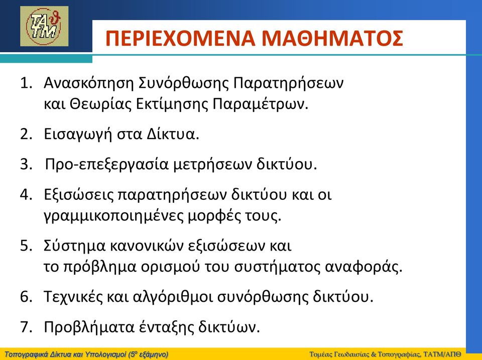 Εξισώσεις παρατηρήσεων δικτύου και οι γραμμικοποιημένες μορφές τους. 5.