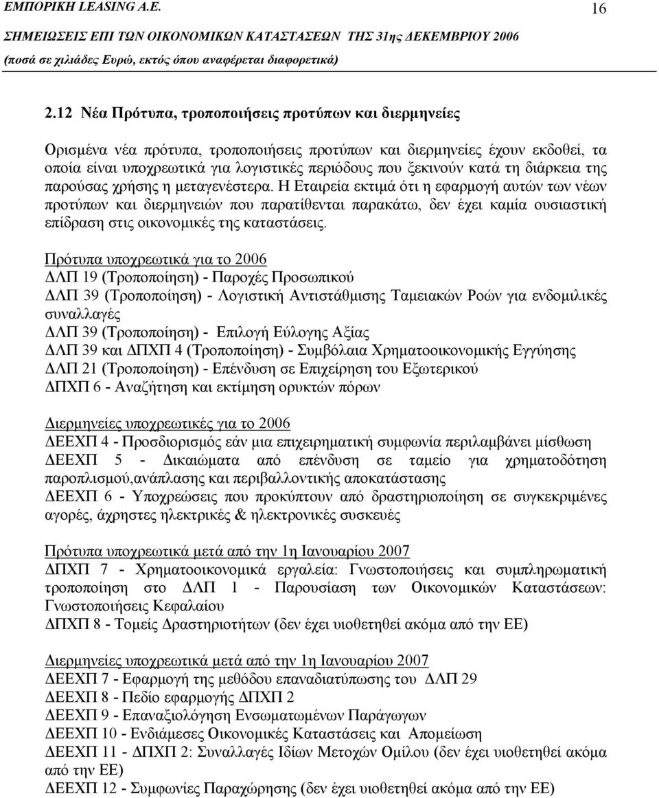 κατά τη διάρκεια της παρούσας χρήσης η μεταγενέστερα.