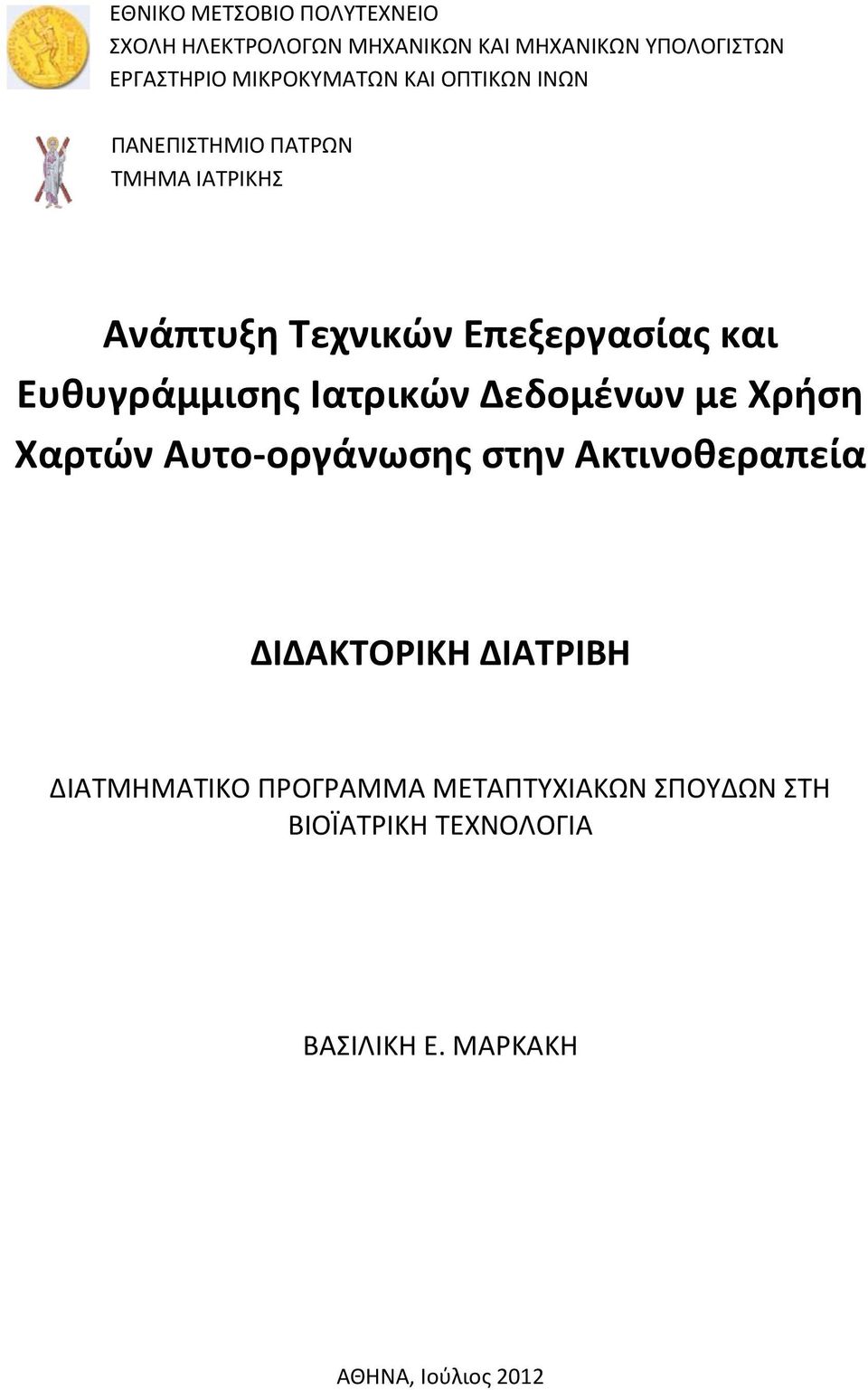 Ευθυγράμμισης Ιατρικών Δεδομένων με Χρήση Χαρτών Αυτο-οργάνωσης στην Ακτινοθεραπεία ΔΙΔΑΚΤΟΡΙΚΗ