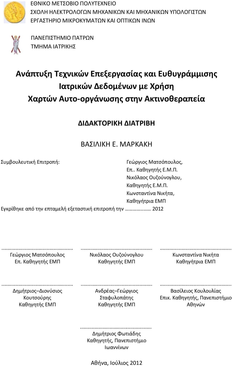 Νικόλαος Ουζούνογλου, Καθηγητής Ε.Μ.Π. Κωνσταντίνα Νικήτα, Καθηγήτρια ΕΜΠ Εγκρίθηκε από την επταμελή εξεταστική επιτροπή την.. 2012... Γεώργιος Ματσόπουλος Επ. Καθηγητής ΕΜΠ.