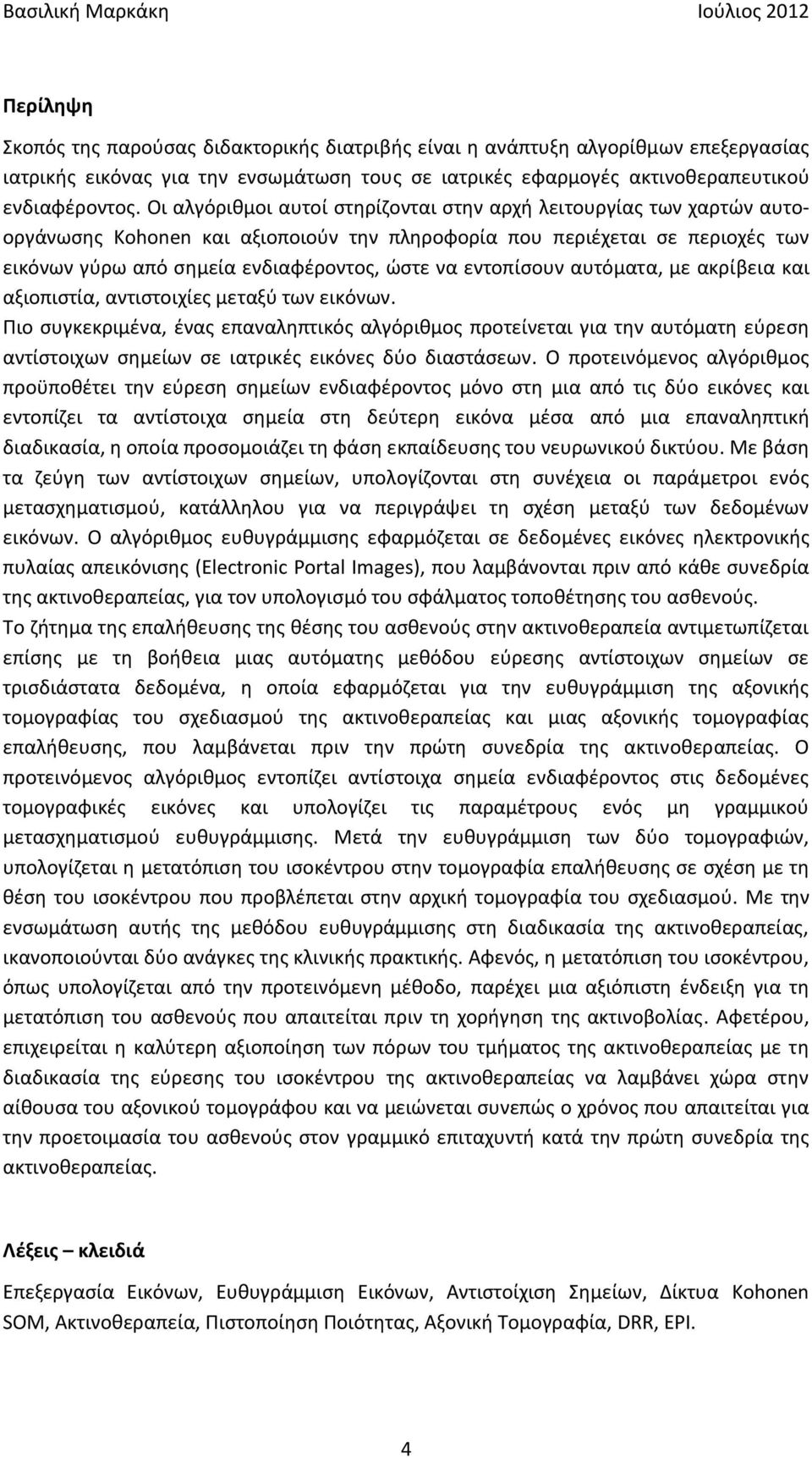 εντοπίσουν αυτόματα, με ακρίβεια και αξιοπιστία, αντιστοιχίες μεταξύ των εικόνων.