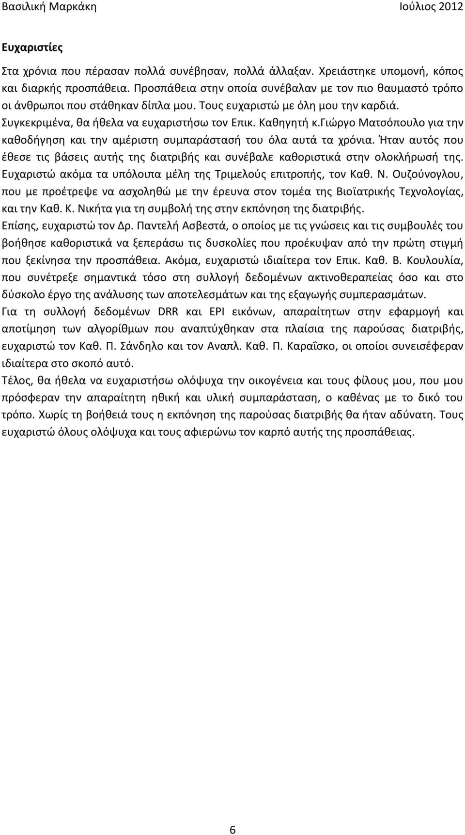 γιώργο Ματσόπουλο για την καθοδήγηση και την αμέριστη συμπαράστασή του όλα αυτά τα χρόνια. Ήταν αυτός που έθεσε τις βάσεις αυτής της διατριβής και συνέβαλε καθοριστικά στην ολοκλήρωσή της.