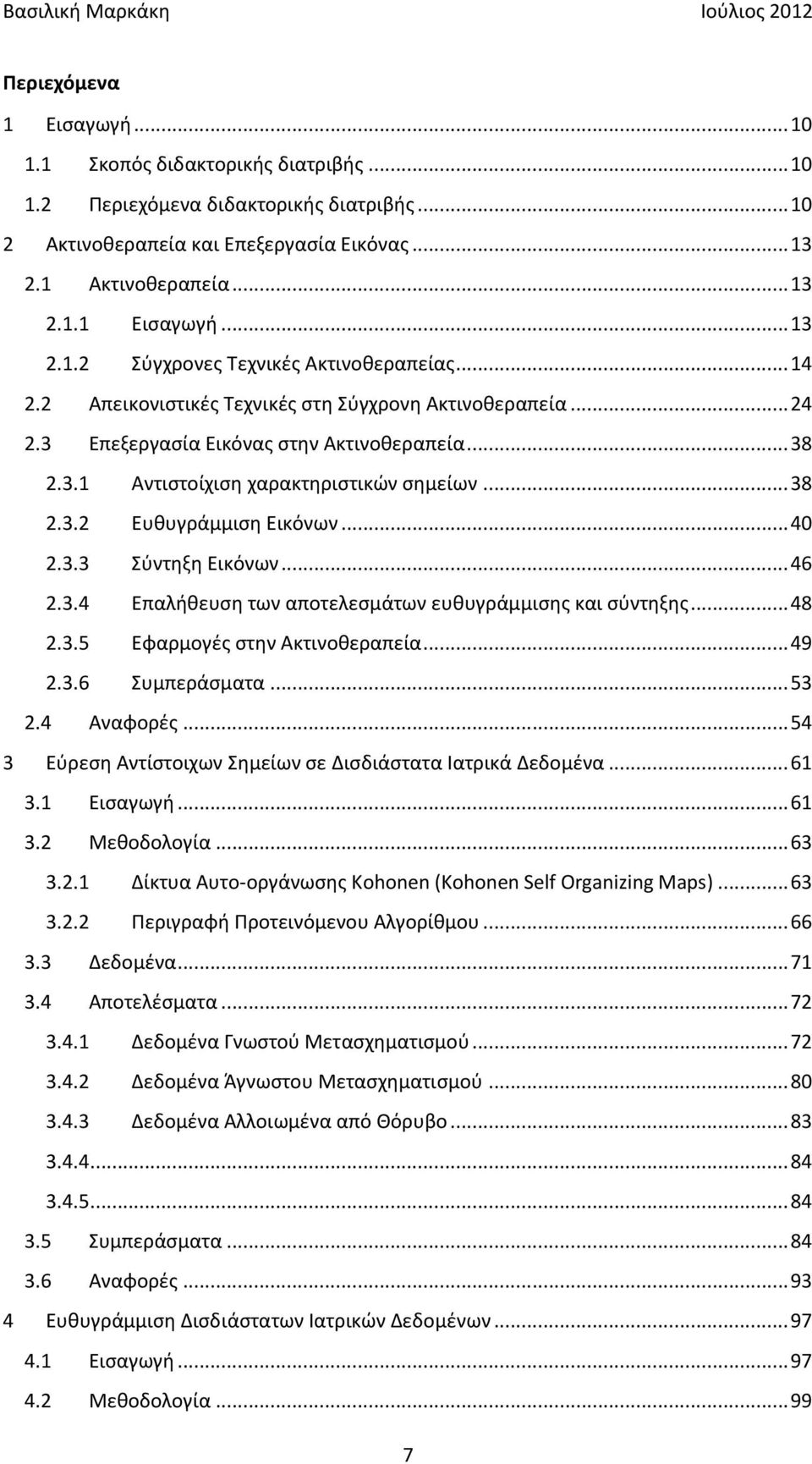 3.3 Σύντηξη Εικόνων... 46 2.3.4 Επαλήθευση των αποτελεσμάτων ευθυγράμμισης και σύντηξης... 48 2.3.5 Εφαρμογές στην Ακτινοθεραπεία... 49 2.3.6 Συμπεράσματα... 53 2.4 Αναφορές.