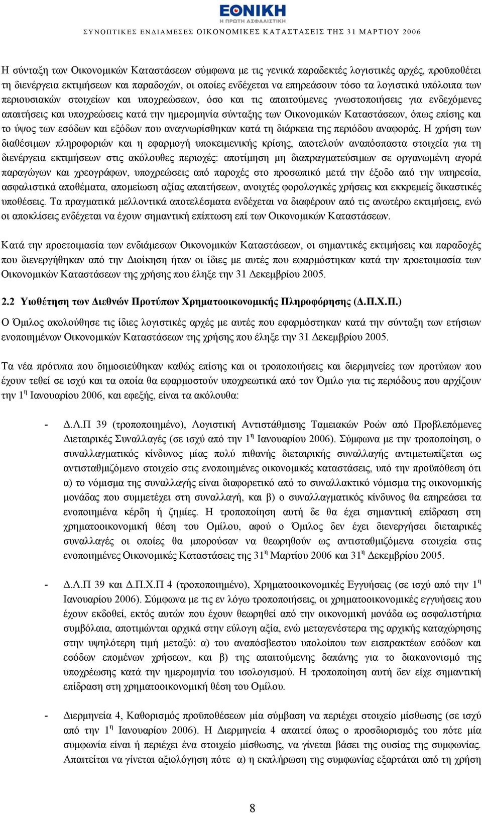 επίσης και το ύψος των εσόδων και εξόδων που αναγνωρίσθηκαν κατά τη διάρκεια της περιόδου αναφοράς.