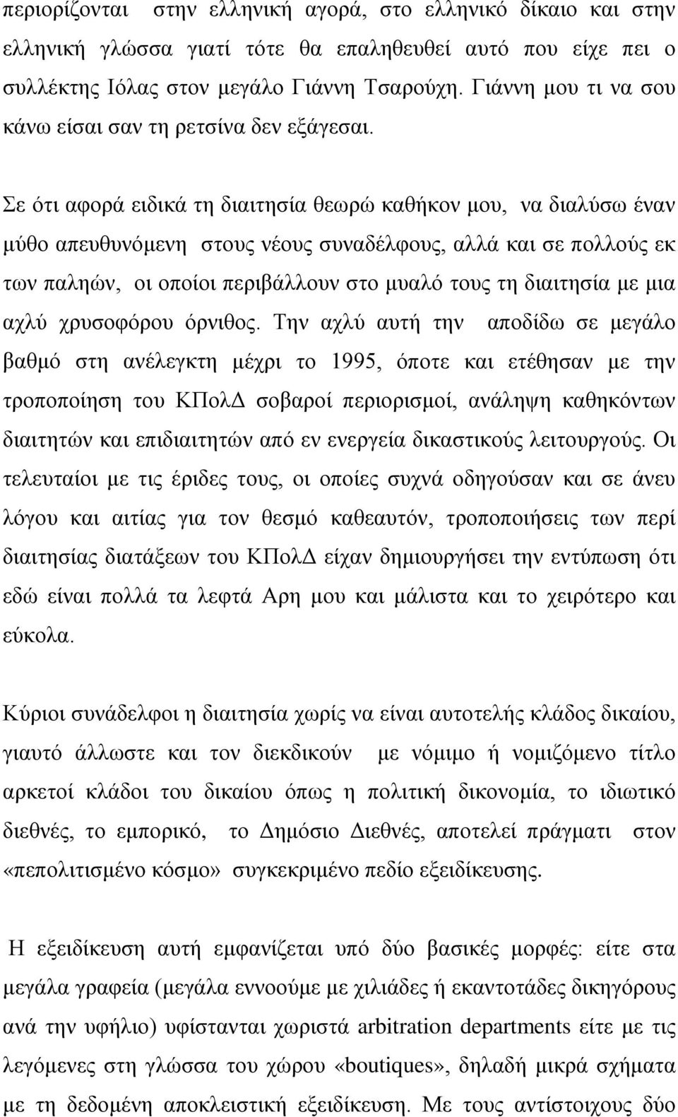 Σε ότι αφορά ειδικά τη διαιτησία θεωρώ καθήκον μου, να διαλύσω έναν μύθο απευθυνόμενη στους νέους συναδέλφους, αλλά και σε πολλούς εκ των παληών, οι οποίοι περιβάλλουν στο μυαλό τους τη διαιτησία με