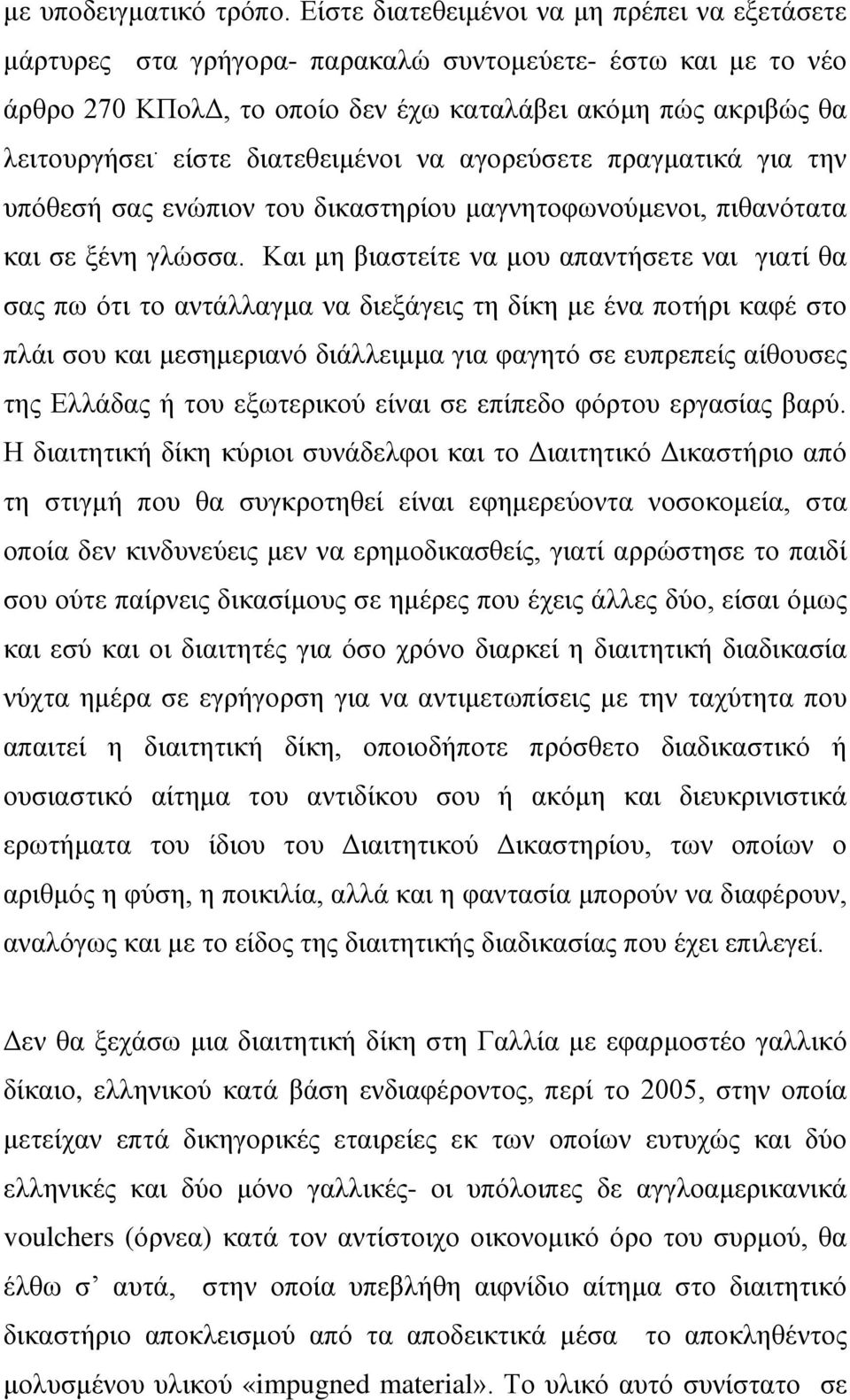 είστε διατεθειμένοι να αγορεύσετε πραγματικά για την υπόθεσή σας ενώπιον του δικαστηρίου μαγνητοφωνούμενοι, πιθανότατα και σε ξένη γλώσσα.